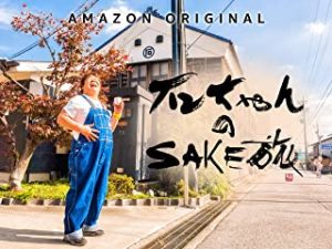 2020年3月29日(日)With Sake