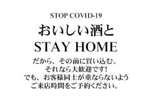STAY HOME、リスクを避けておいしい酒を