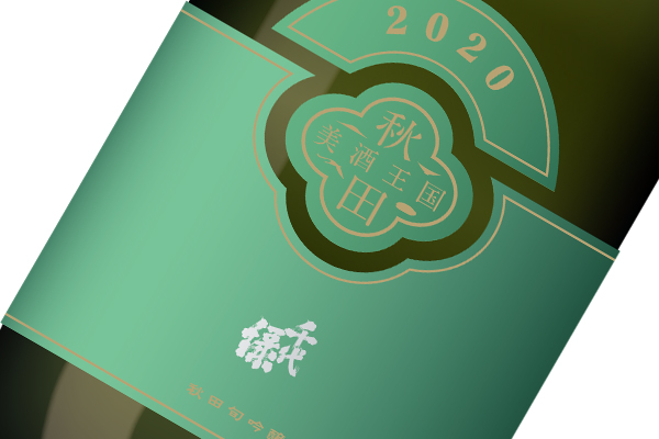秋田旬吟醸2020・千代緑