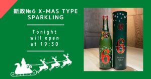 12月24日(木)：新政のクリスマスボトル、OPEN
