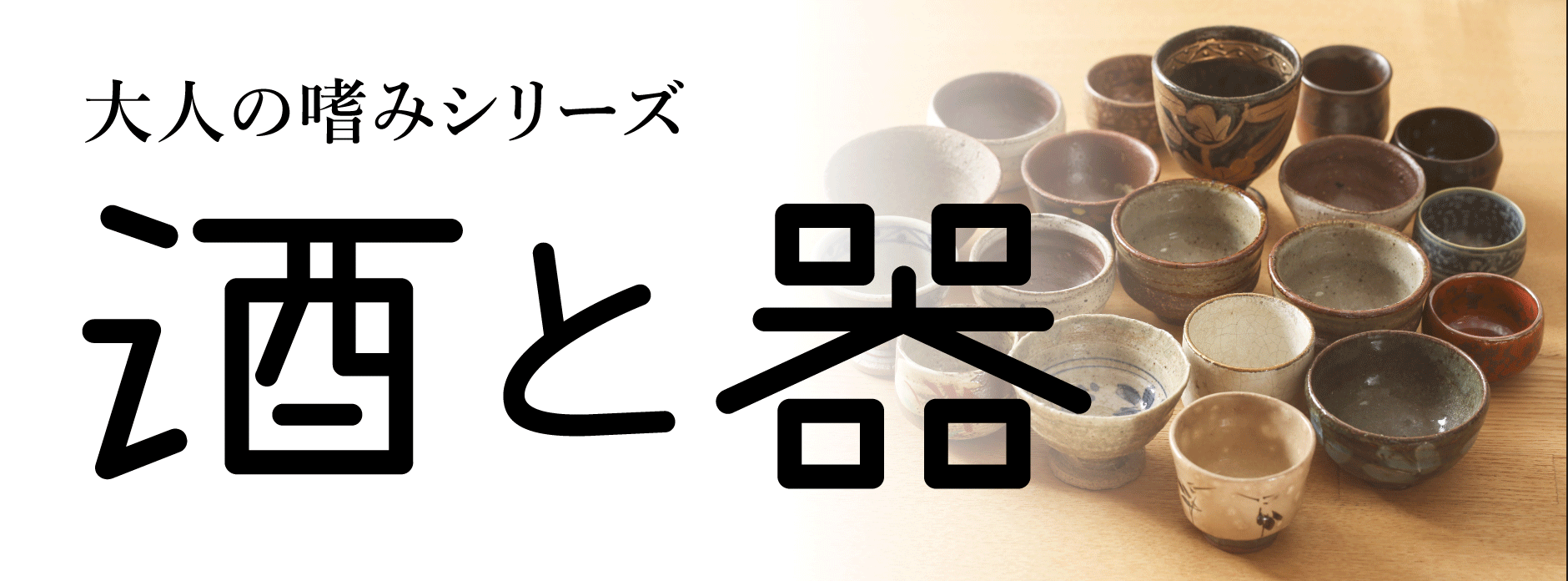 酒と器