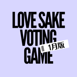 新春企画【LOVE SAKE VOTING GAME】とは