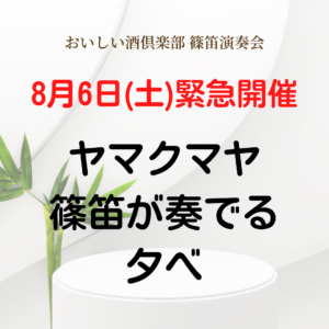 【緊急開催】8月6日(土)・篠笛ユニット「ヤマクマヤ」演奏会
