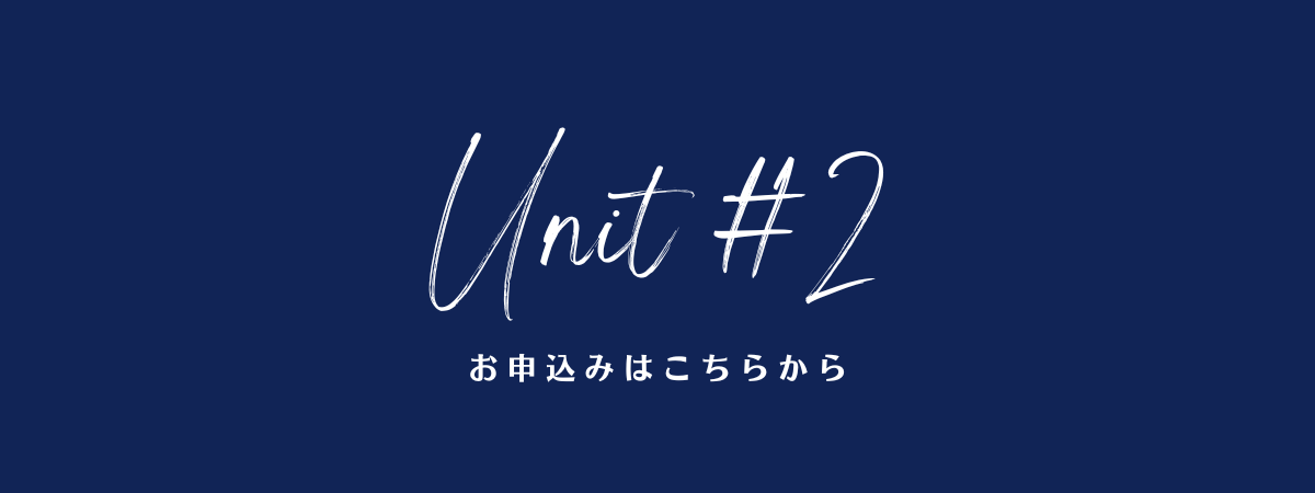 UNIT#2 お申込みページ