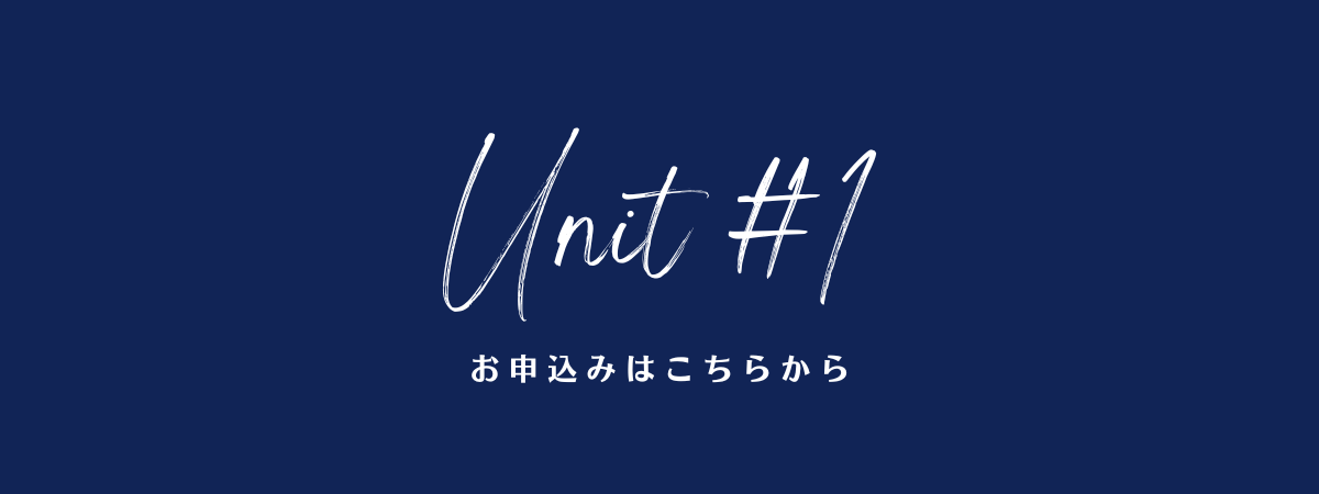 UNIT#1 お申込みページ