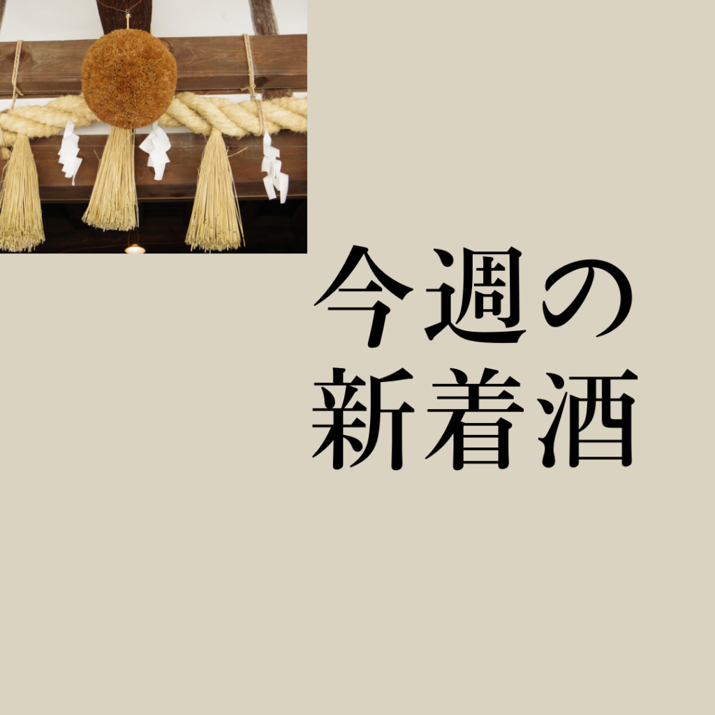 今週の新着酒