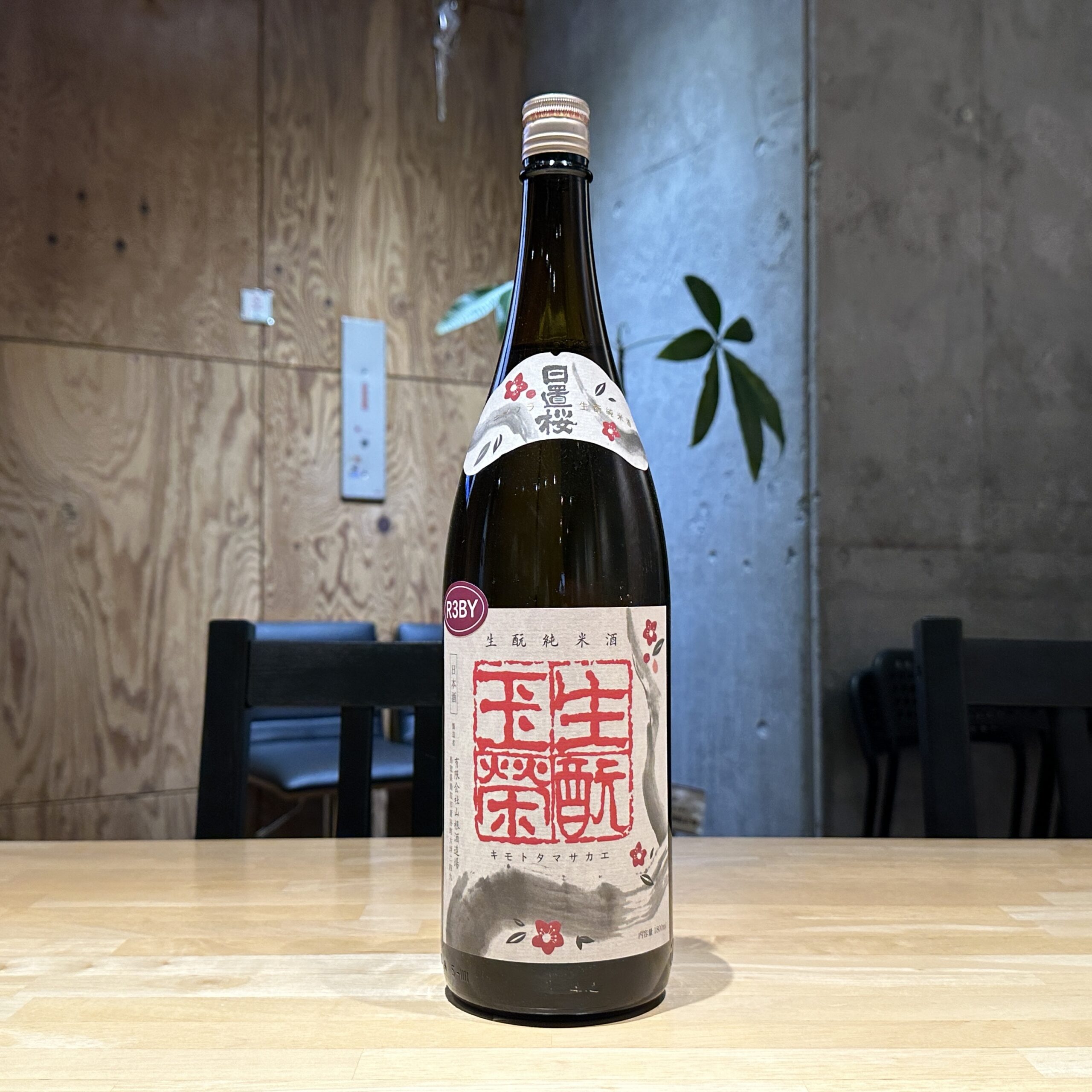 日置桜 生酛純米酒 玉栄