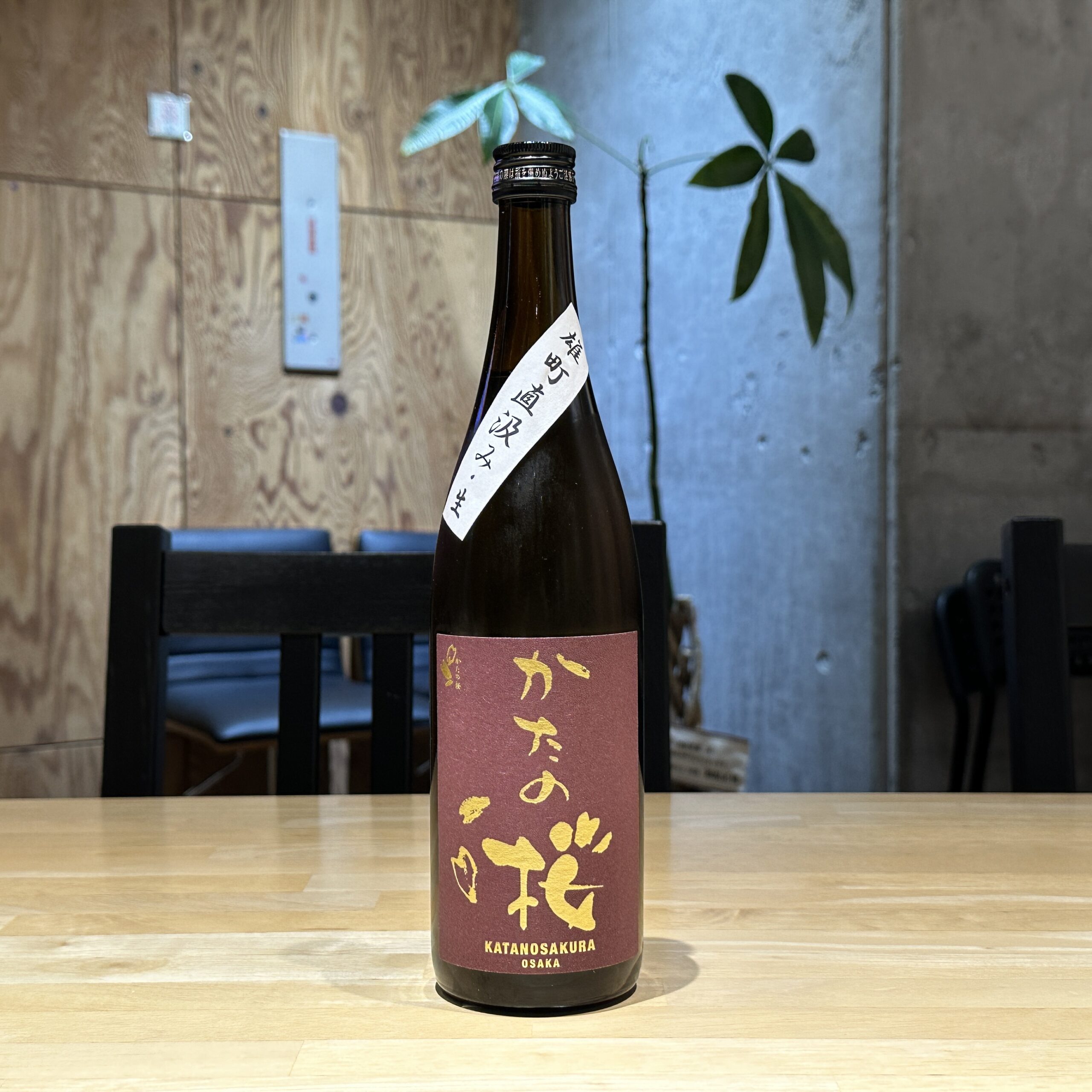 かたの桜 雄町 直汲み 特別純米生原酒