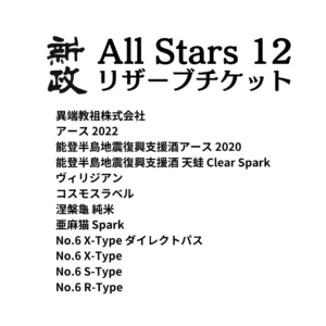 ［完売御礼］新政 All Stars 12 リザーブチケットの発売