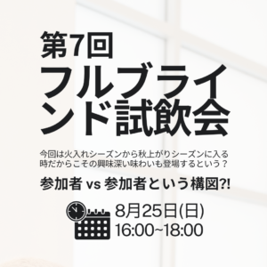 【8月25日(日)開催】第7回フルブラインド試飲会