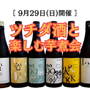 【9月29日(日)開催】ツチダ酒と楽しむ芋煮会［限定10名様］