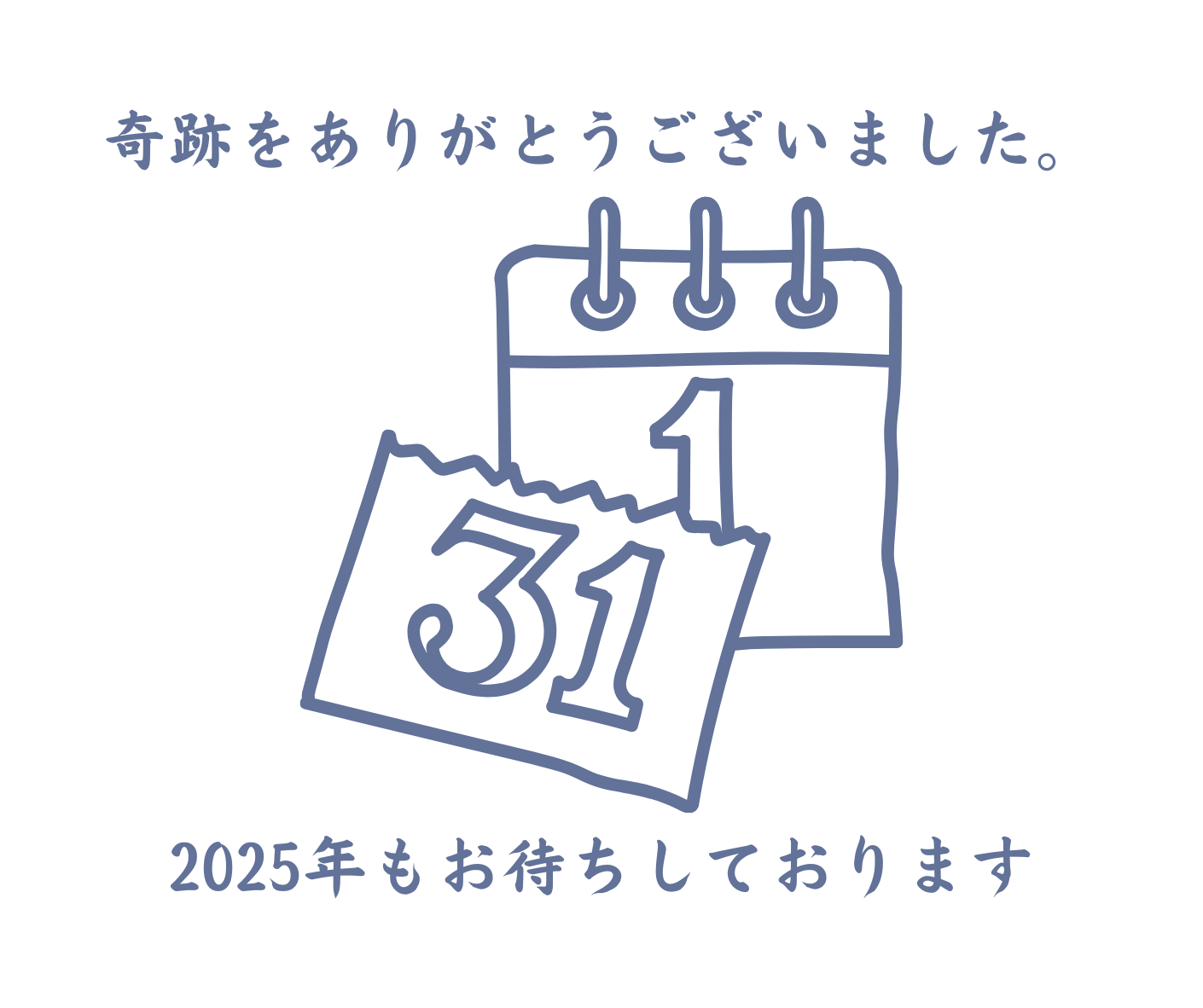 感謝至極の大晦日です