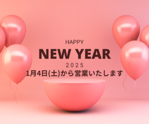 令和七年元旦・本年もよろしくお願い申し上げます。