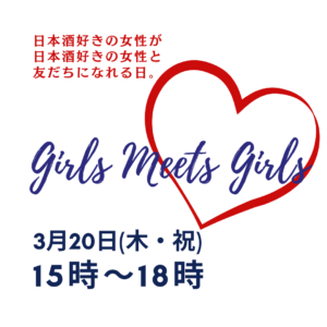 【3月20日(木祝)開催】Girls Meets Girls［限定12名様］