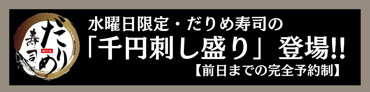 だりめ寿司千円刺し盛り