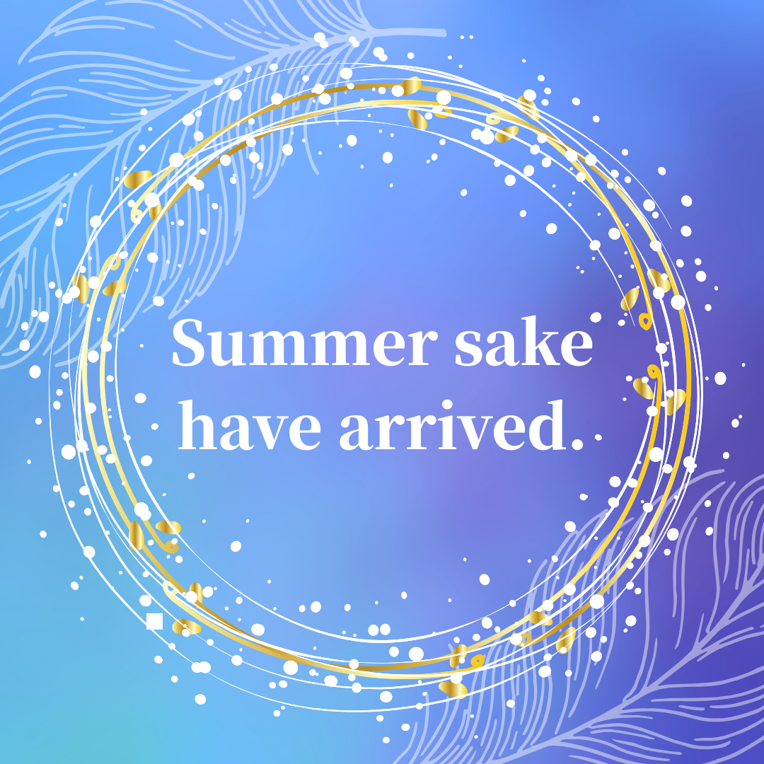 夏酒がやって来た！