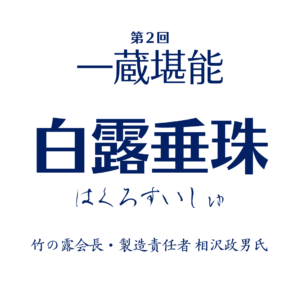 【7月13日(日)開催】一蔵堪能・白露垂珠：相沢政男氏と飲む［10名限定］
