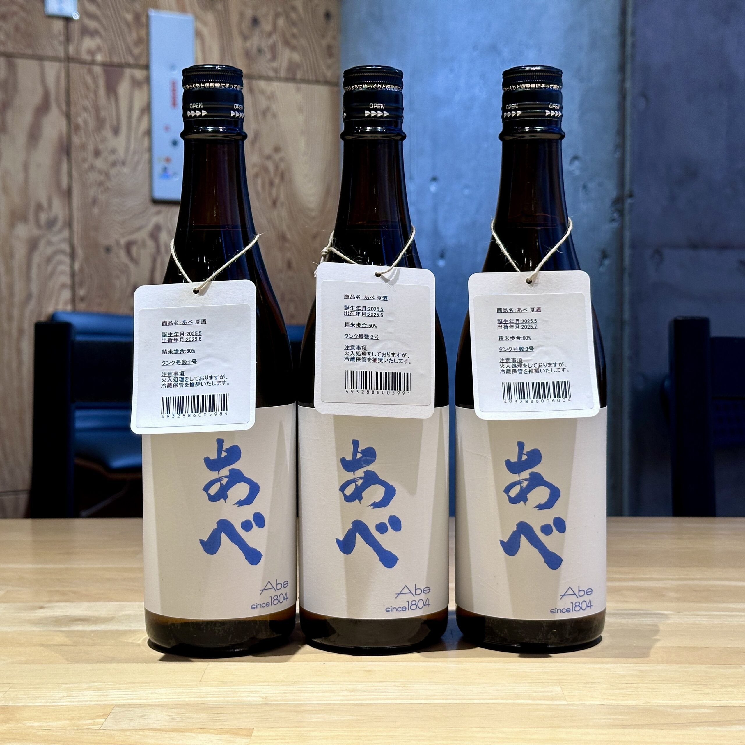 あべ 夏酒 タンク1号～3号飲み比べ