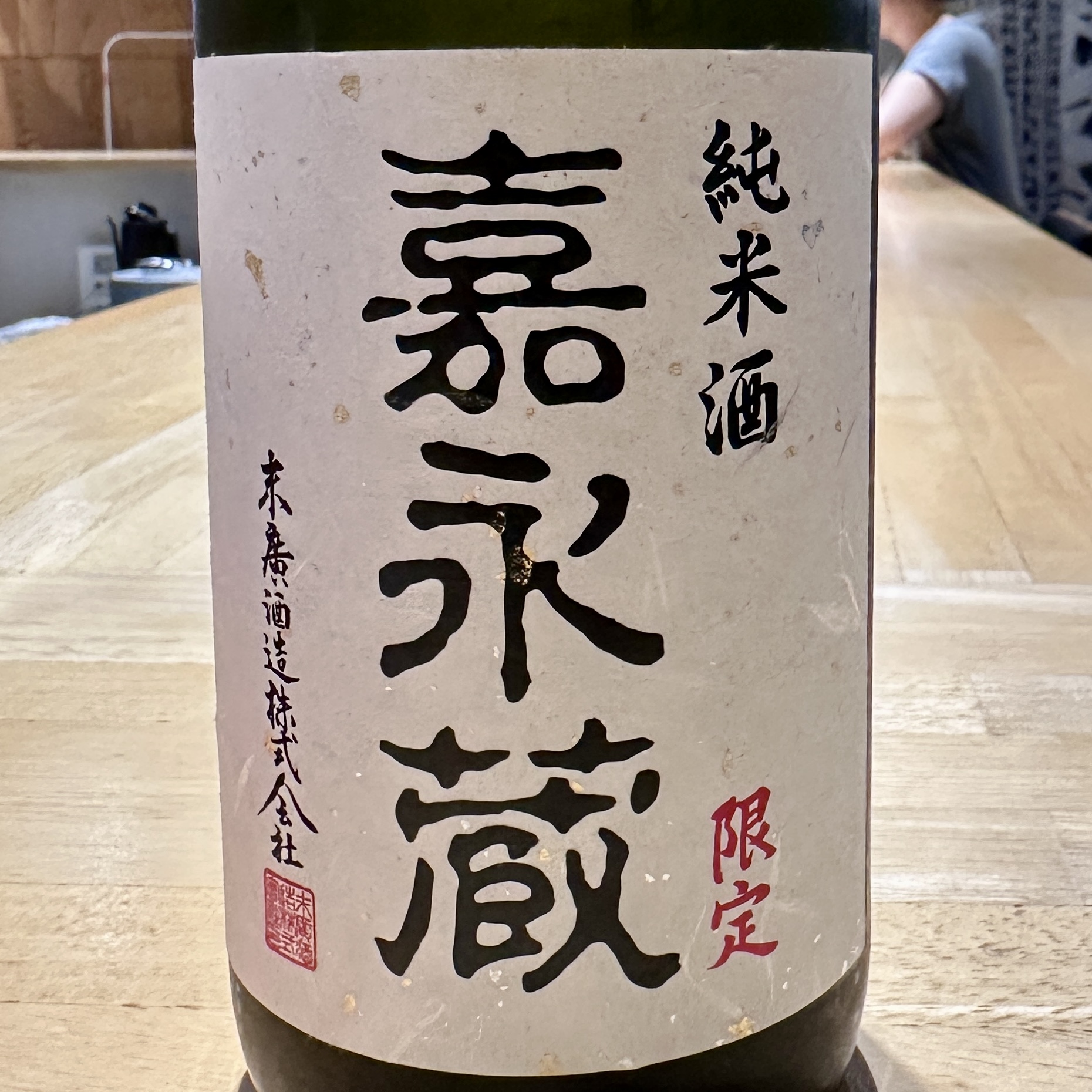 友情出演：嘉永蔵 純米酒 限定