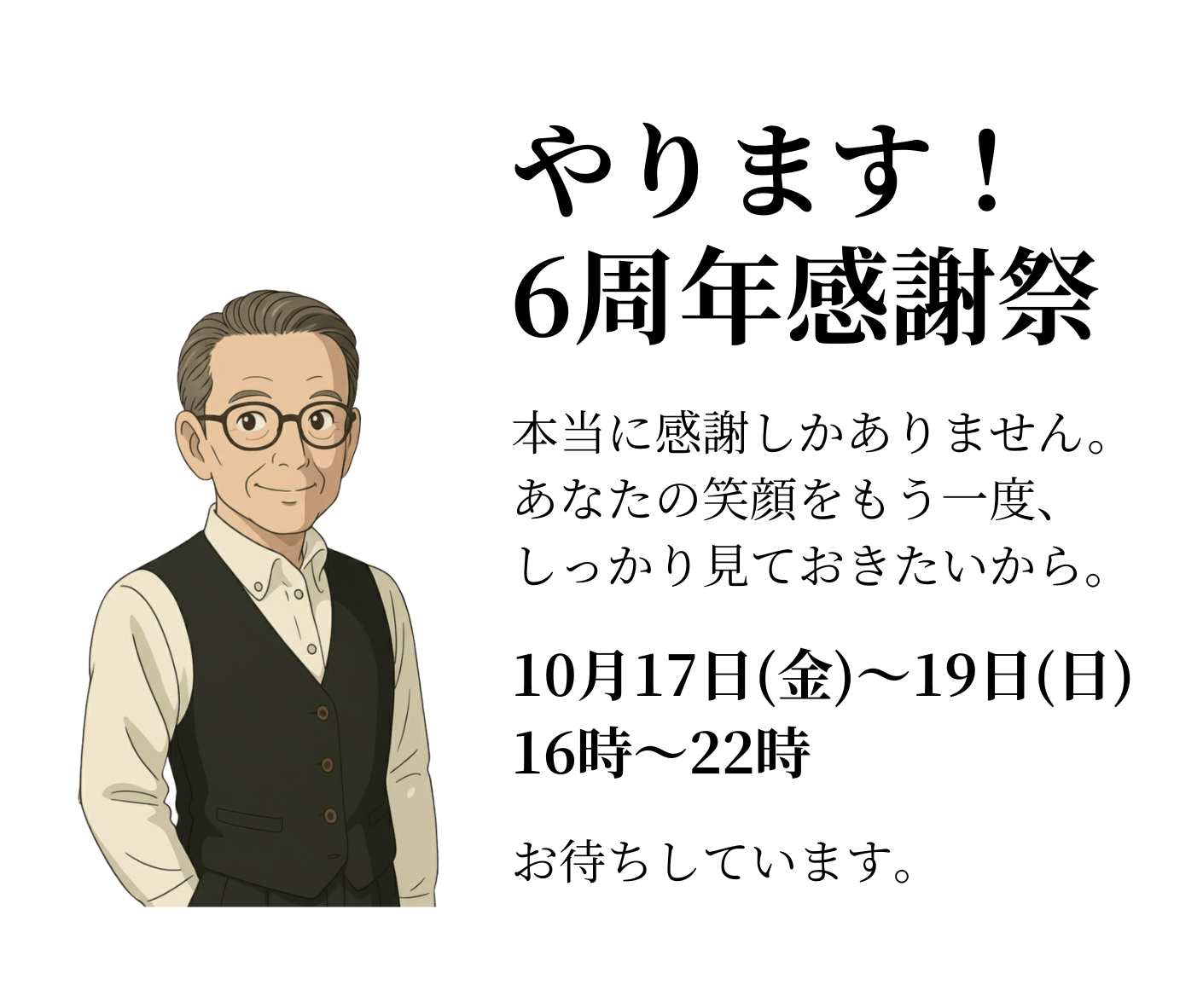 6周年感謝祭