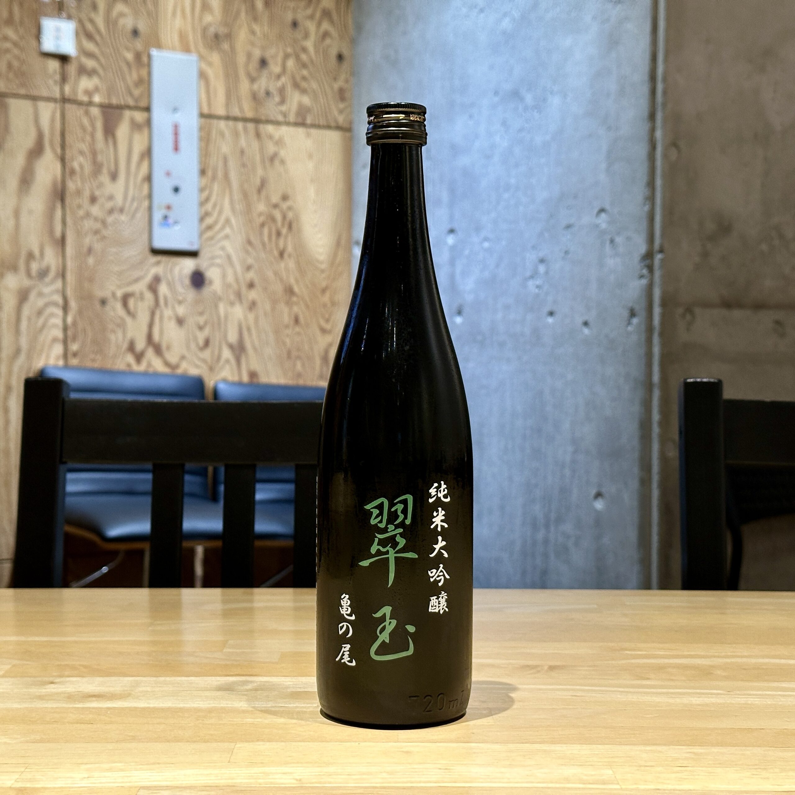翠玉 純米大吟醸 亀の尾 火入れ