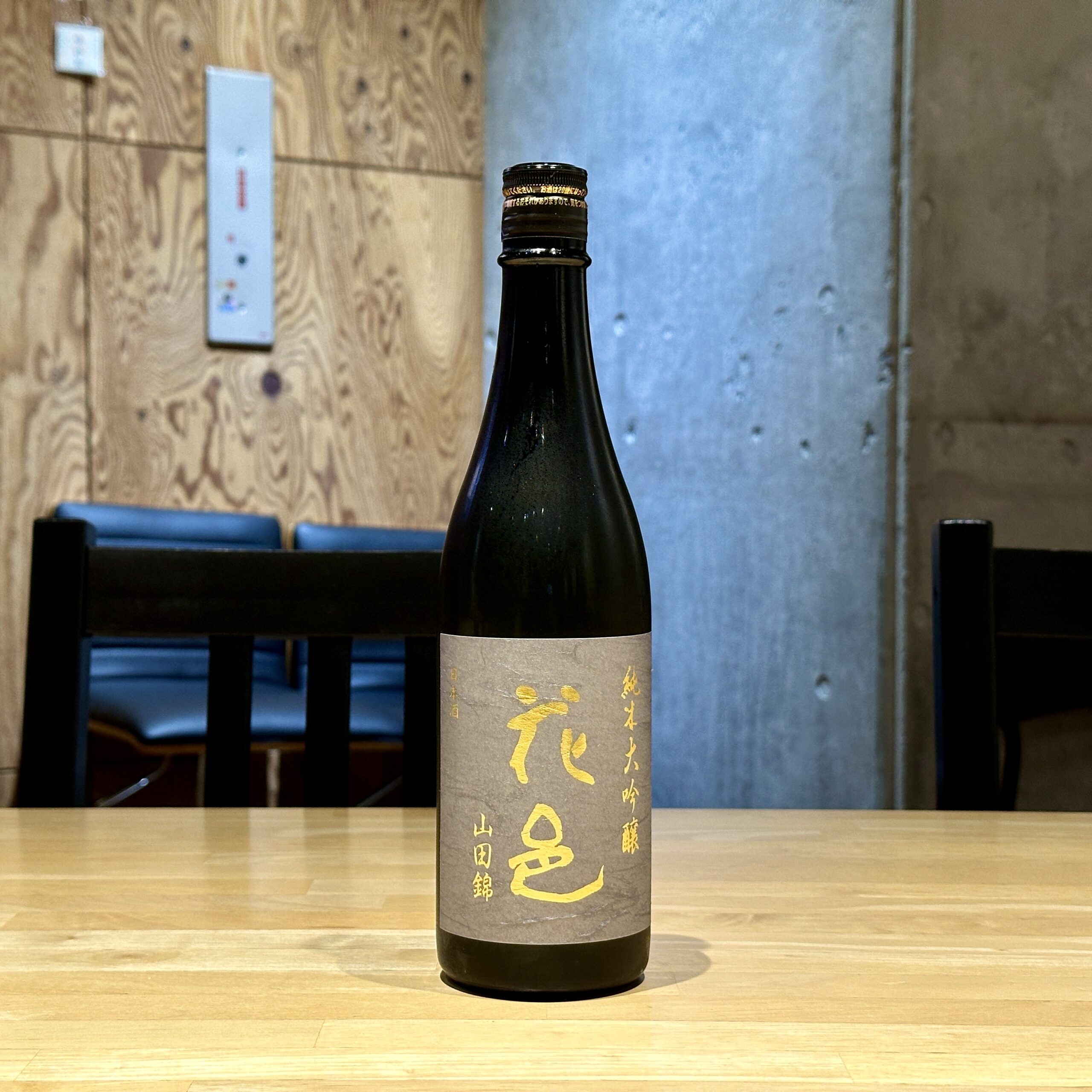 花邑 純米大吟醸 山田錦 火入れ