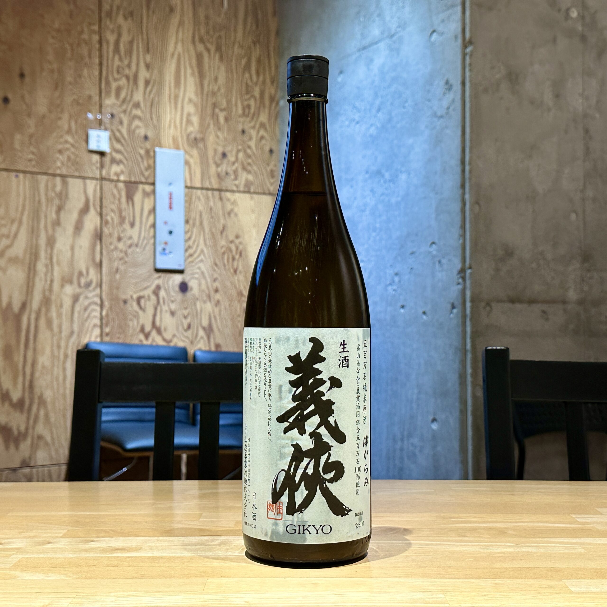 義侠 五百万石純米原酒 おりがらみ 生酒