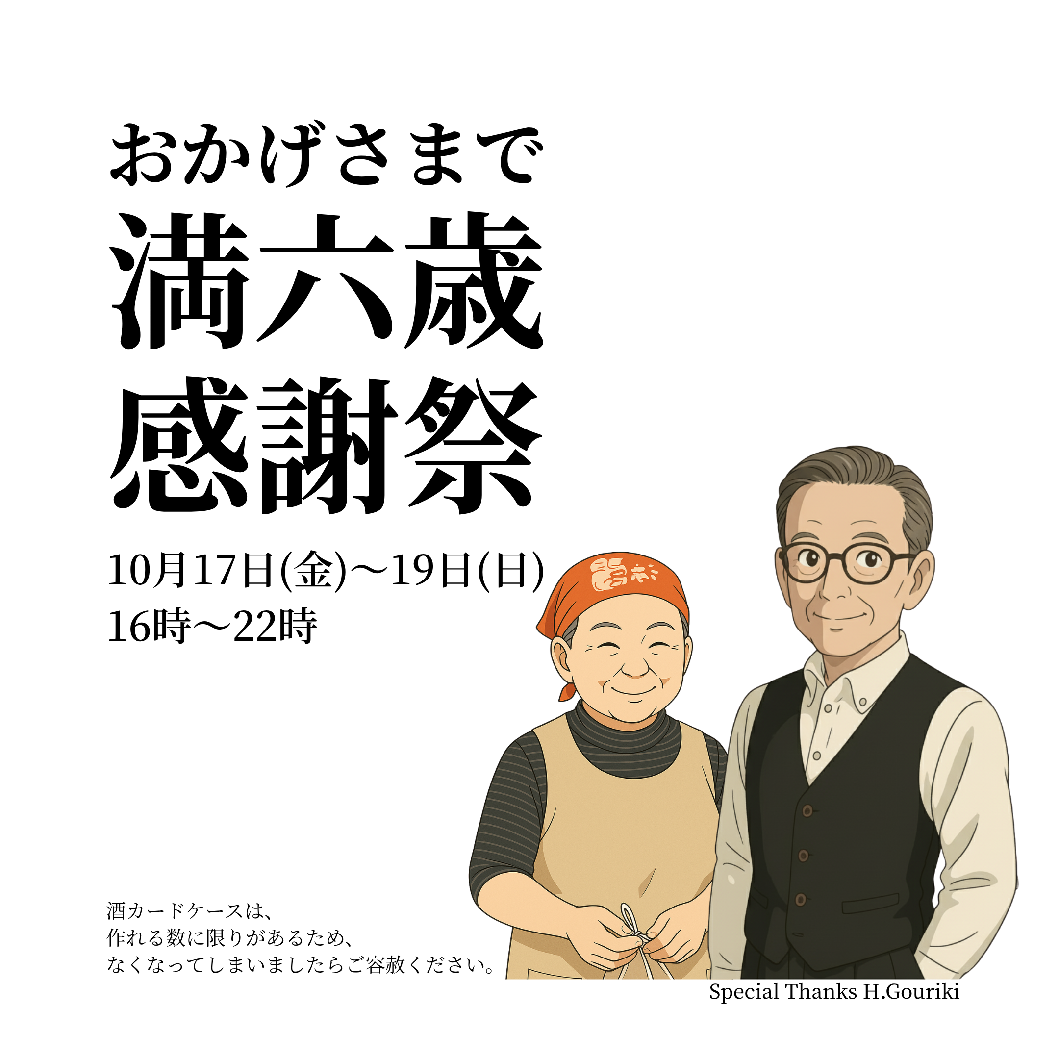 6周年告知