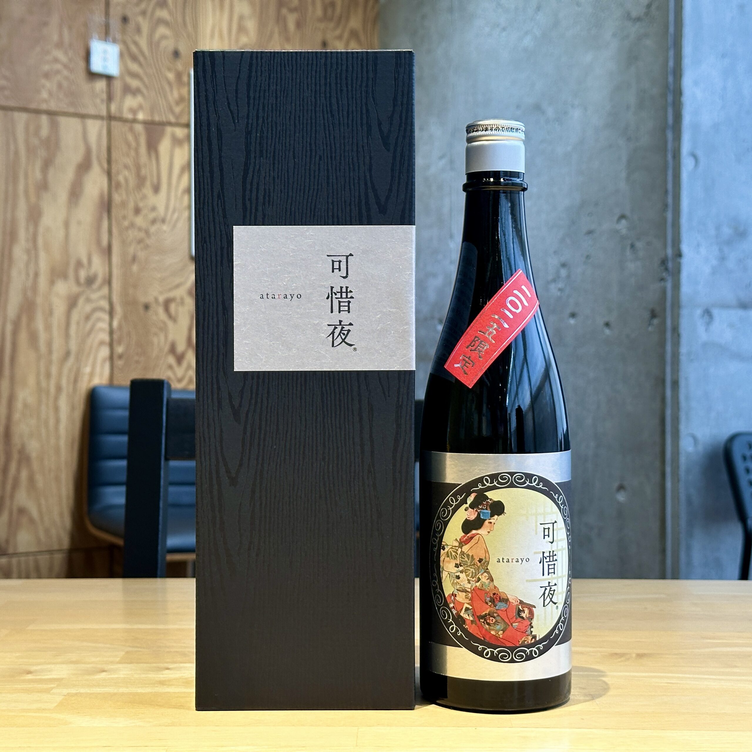 菊正宗 2025年 可惜夜(あたらよ)