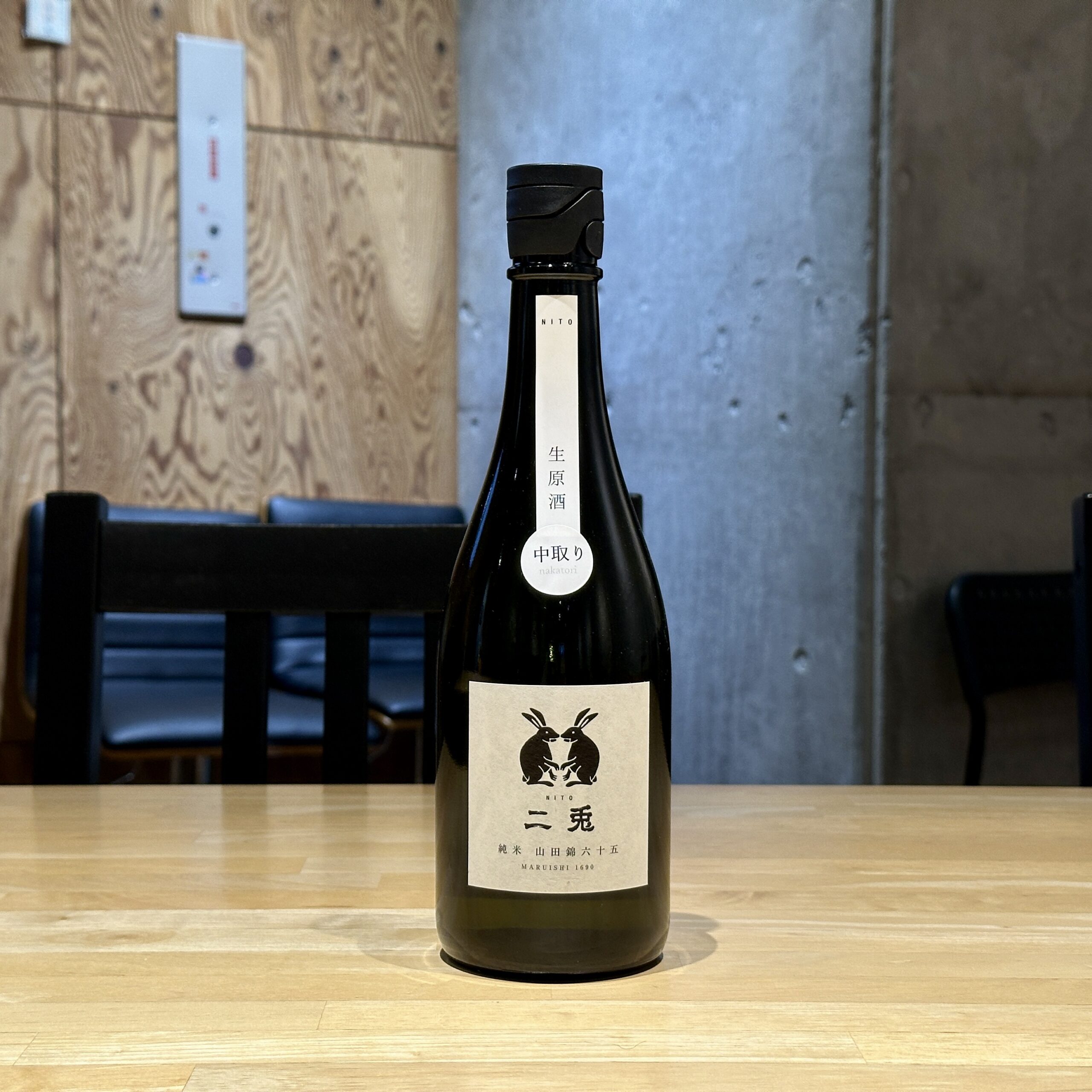 二兎 純米 山田錦六十五 中取り生原酒