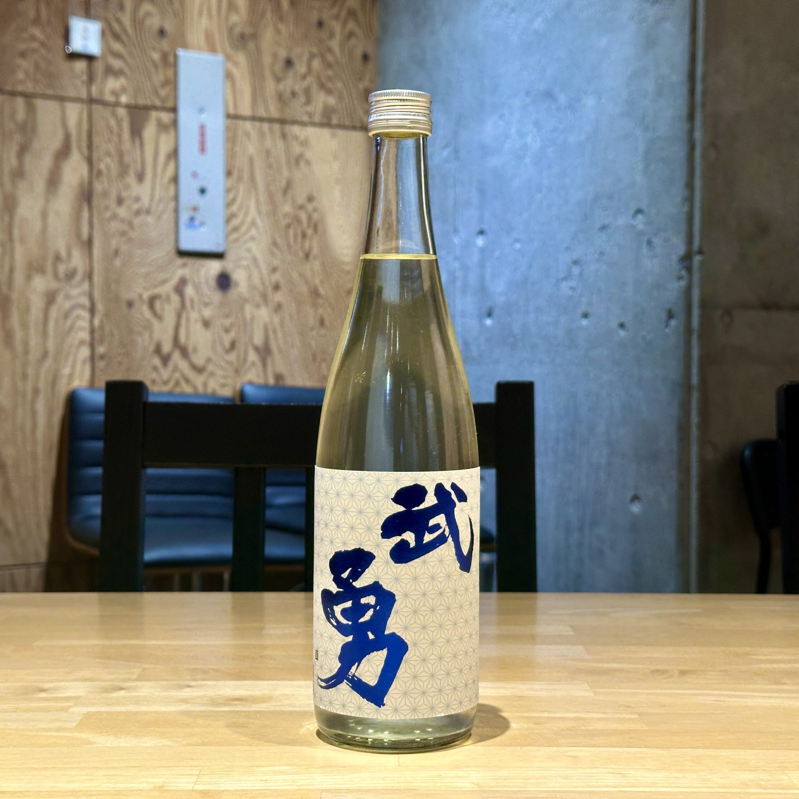 武勇 しぼりたて直汲 無濾過生原酒