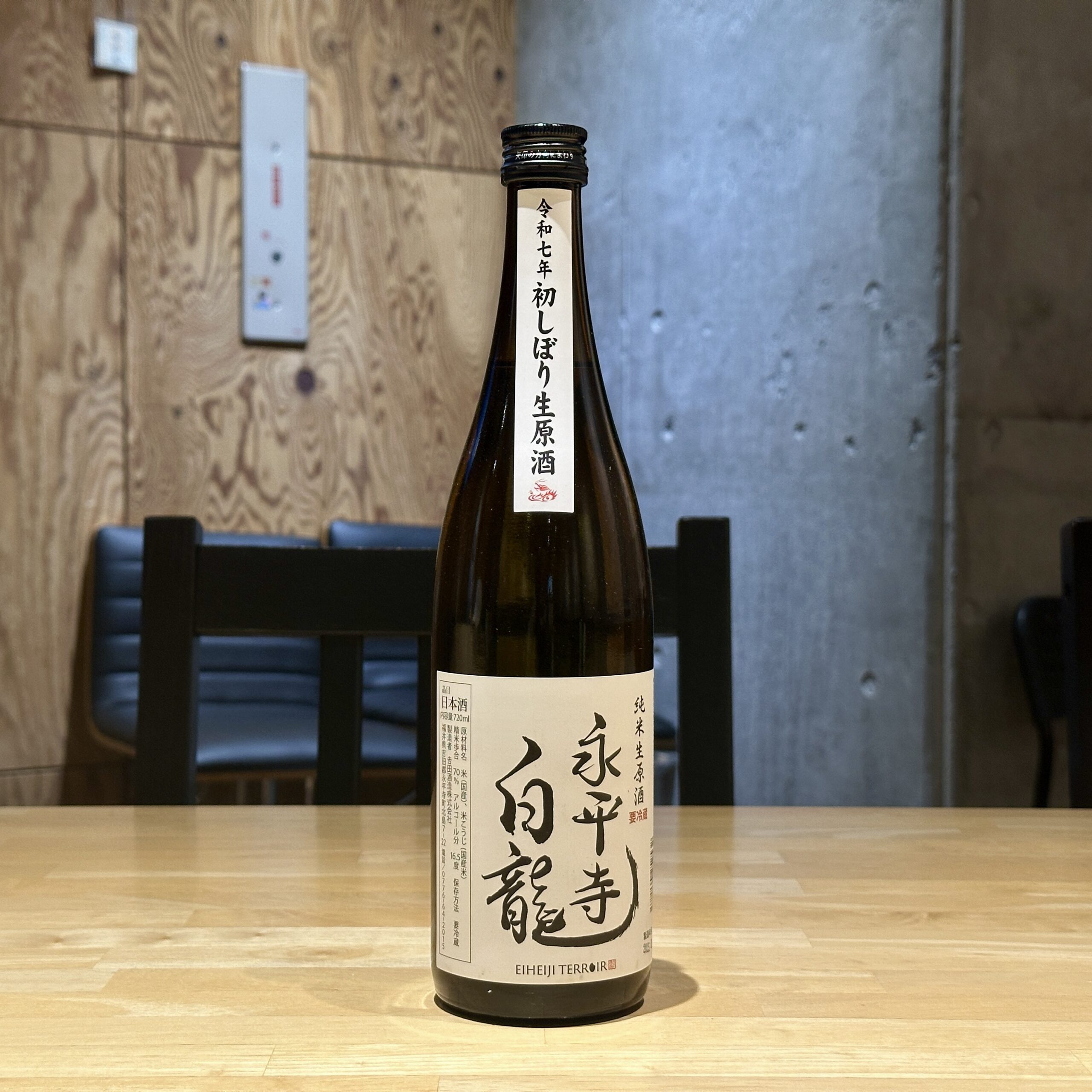 永平寺白龍 初しぼり 純米生原酒