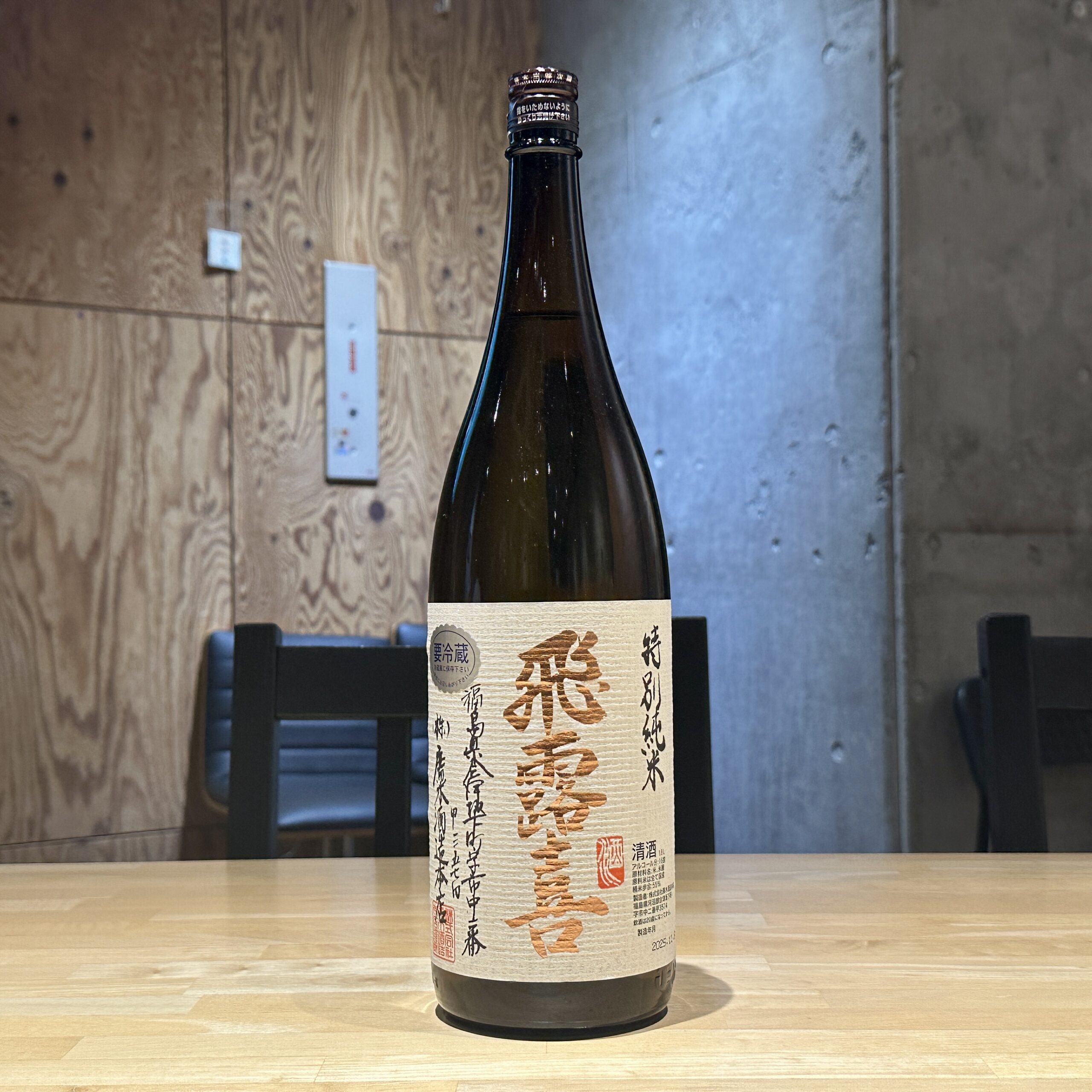 飛露喜 特別純米 火入れ