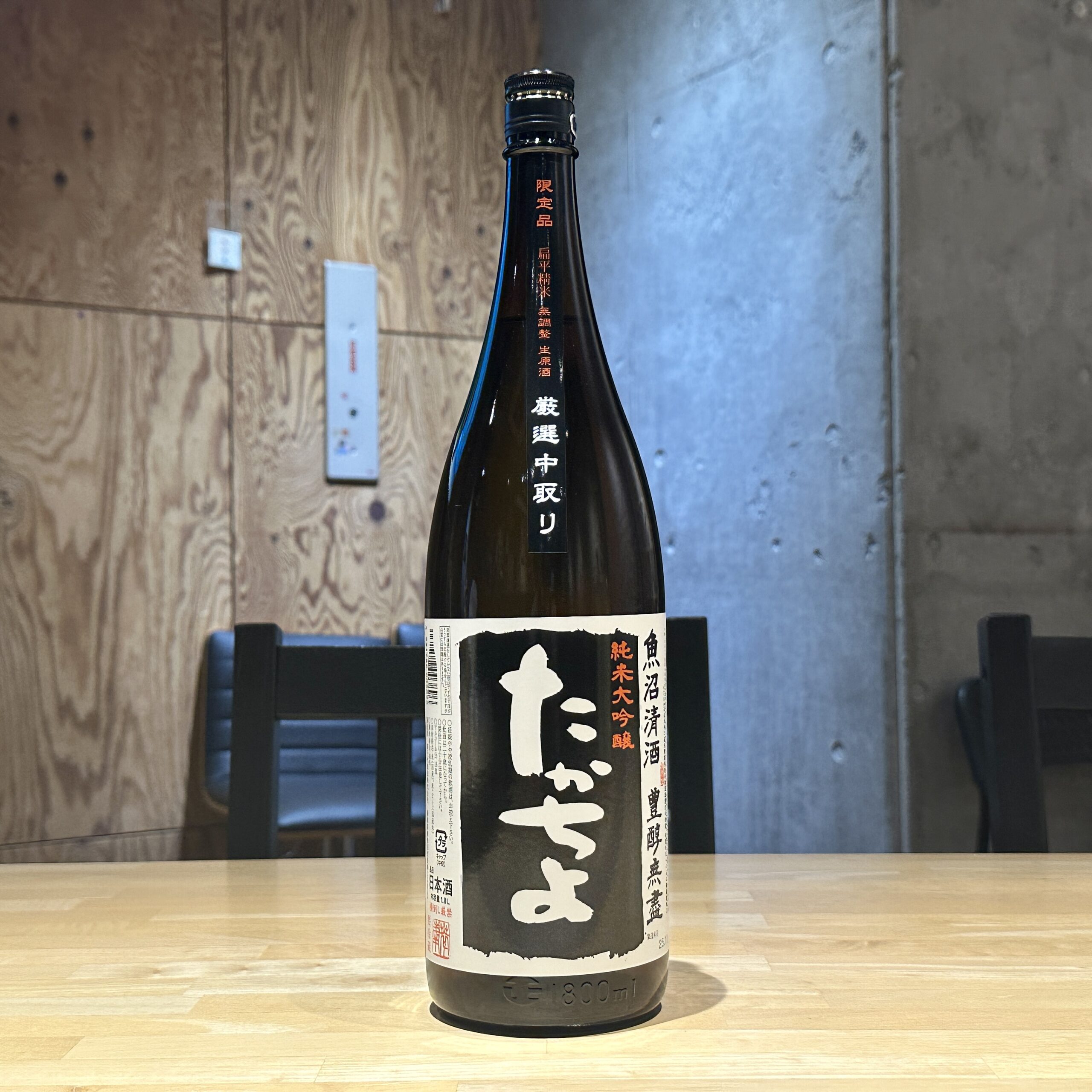 たかちよ 黒ラベル 中取り本生 純米大吟醸