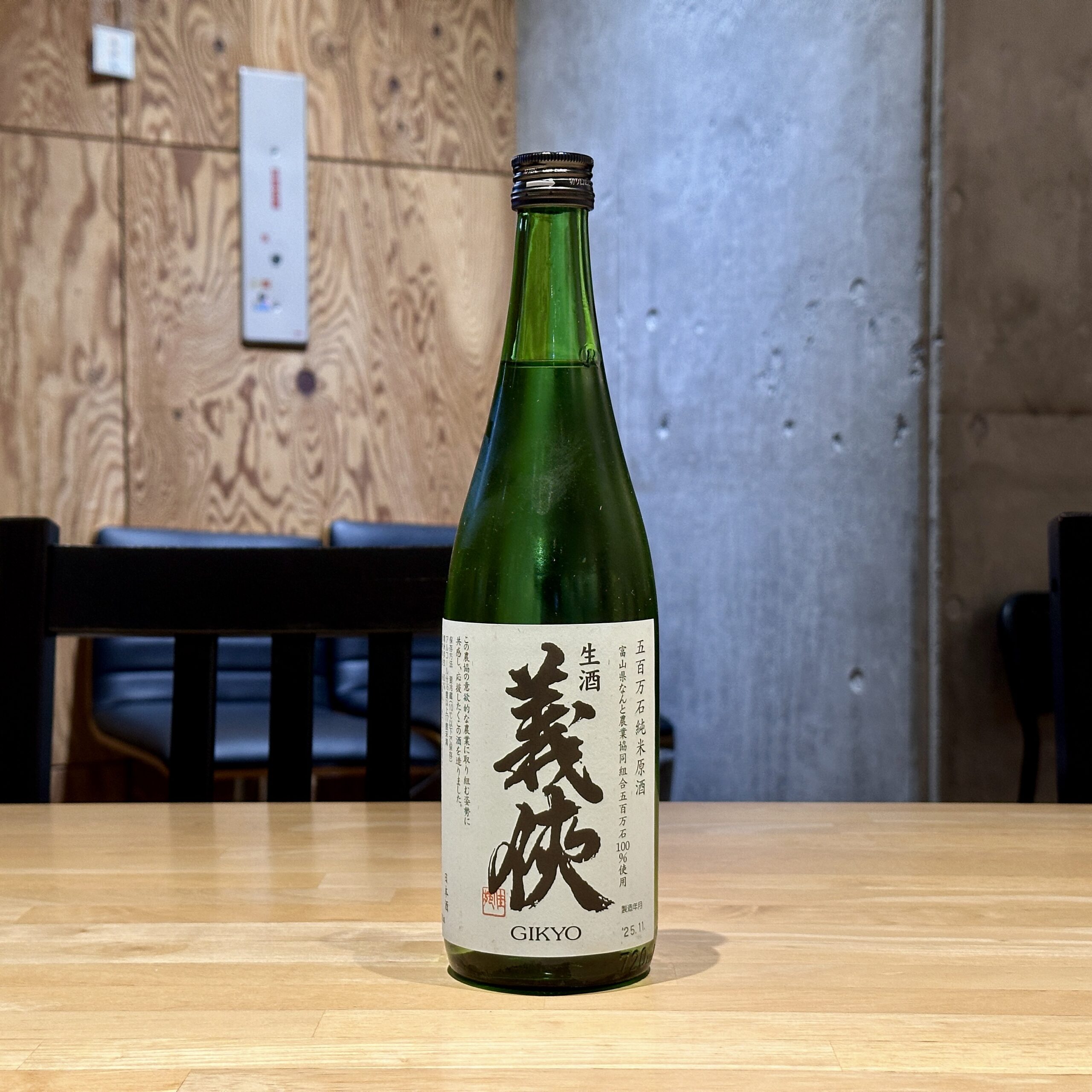 義侠 五百万石純米原酒 生酒