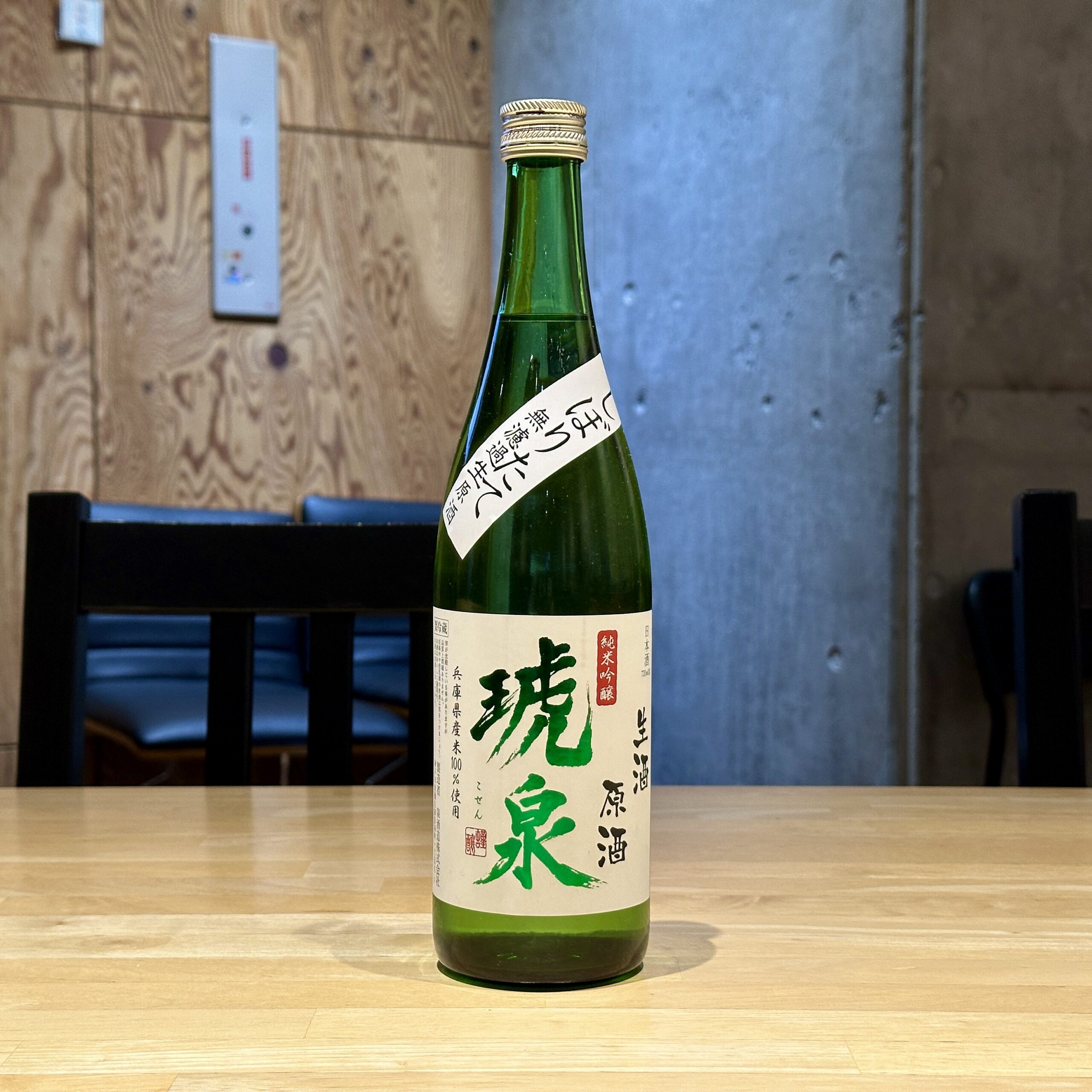 琥泉 純米吟醸 生酒原酒