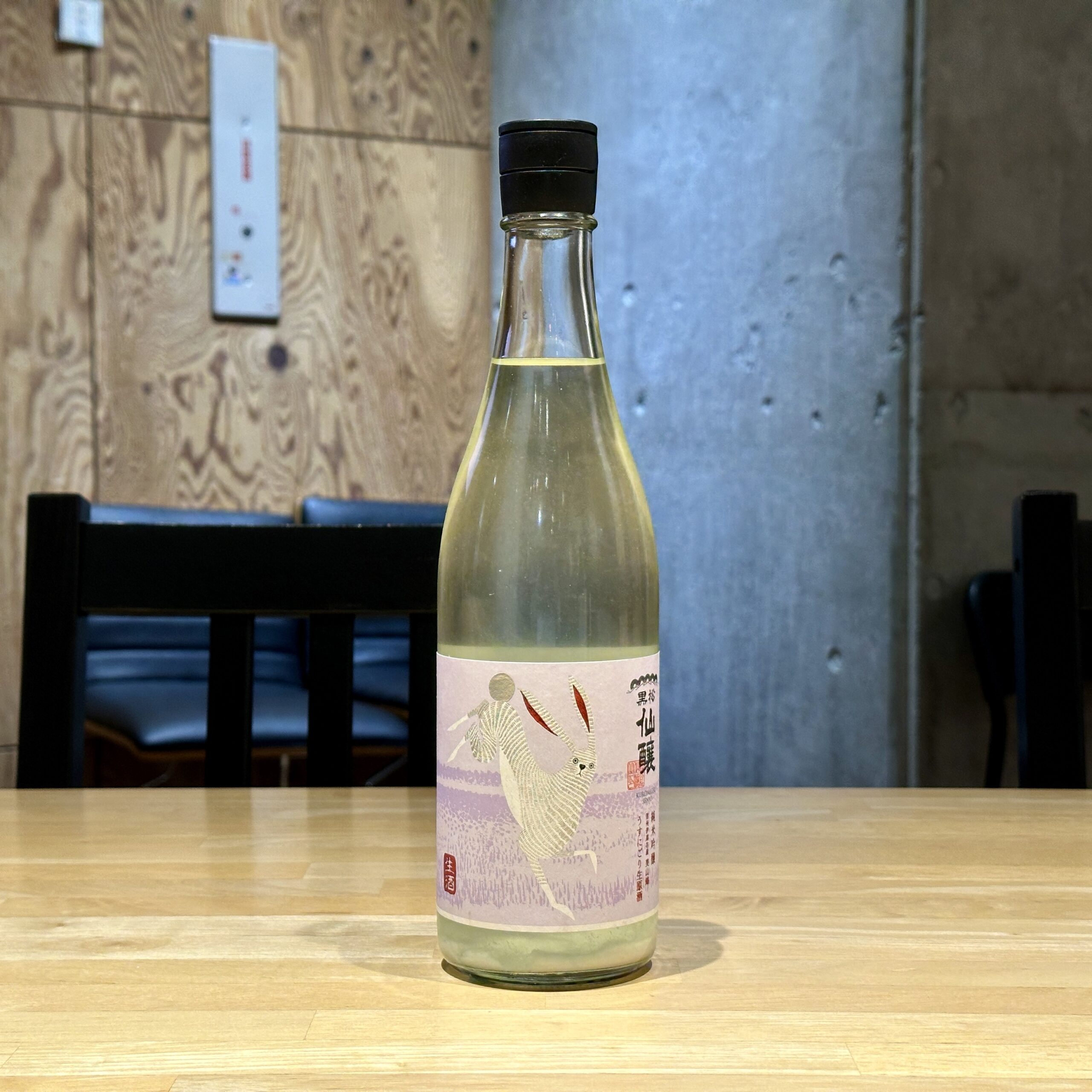 黒松仙醸 純米吟醸 うすにごり生原酒 白兎