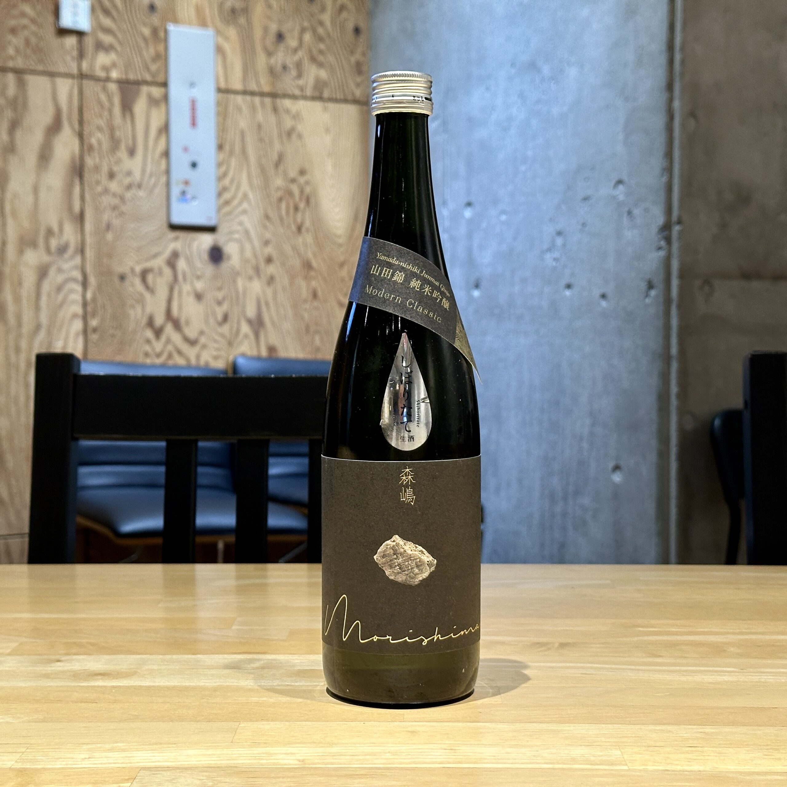 森嶋 山田錦 純米吟醸 しぼりたて生酒