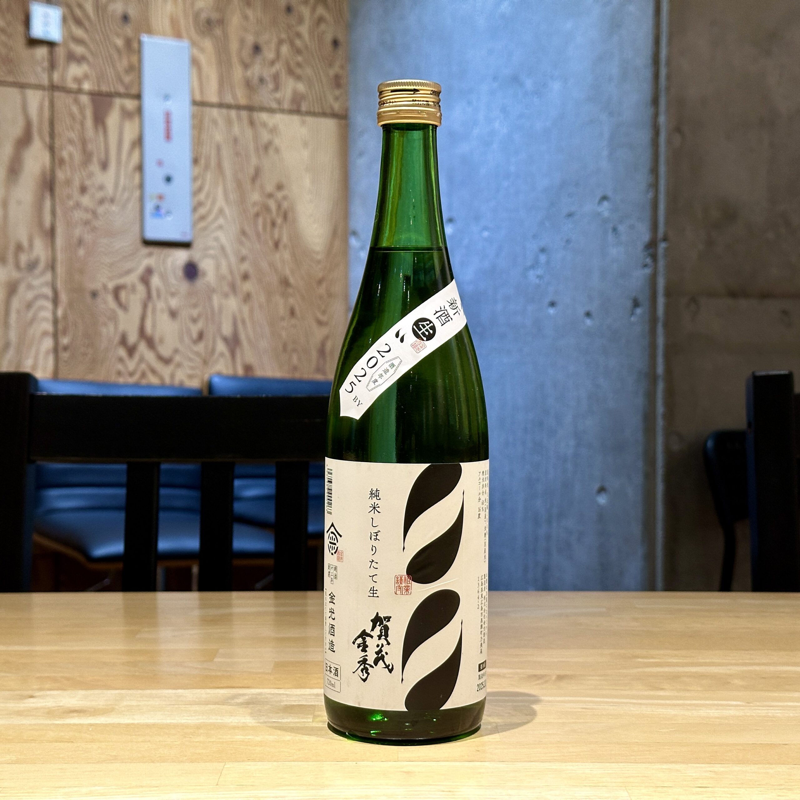 賀茂金秀 純米 しぼりたて生