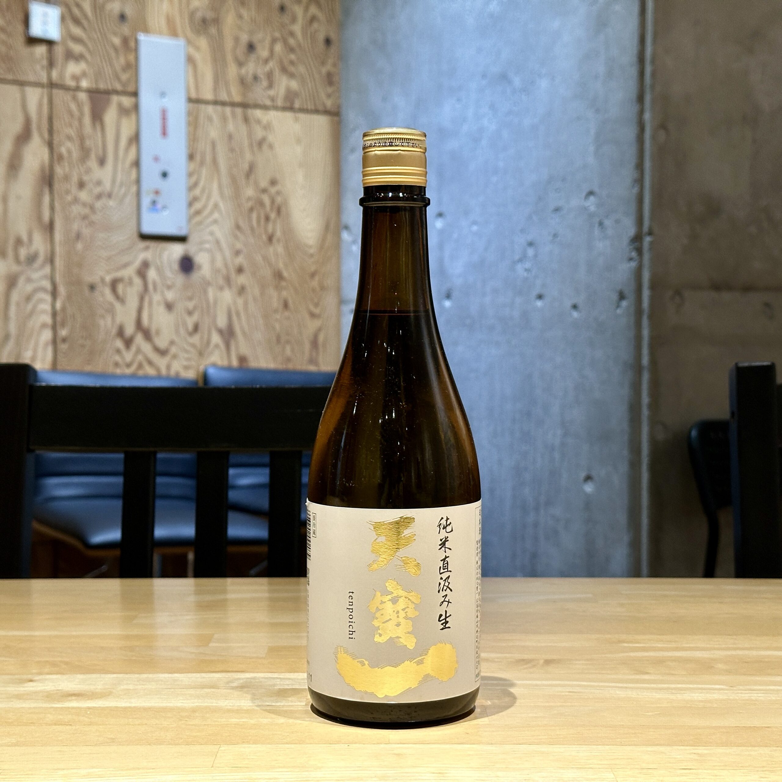 天寶一 純米 直汲み生