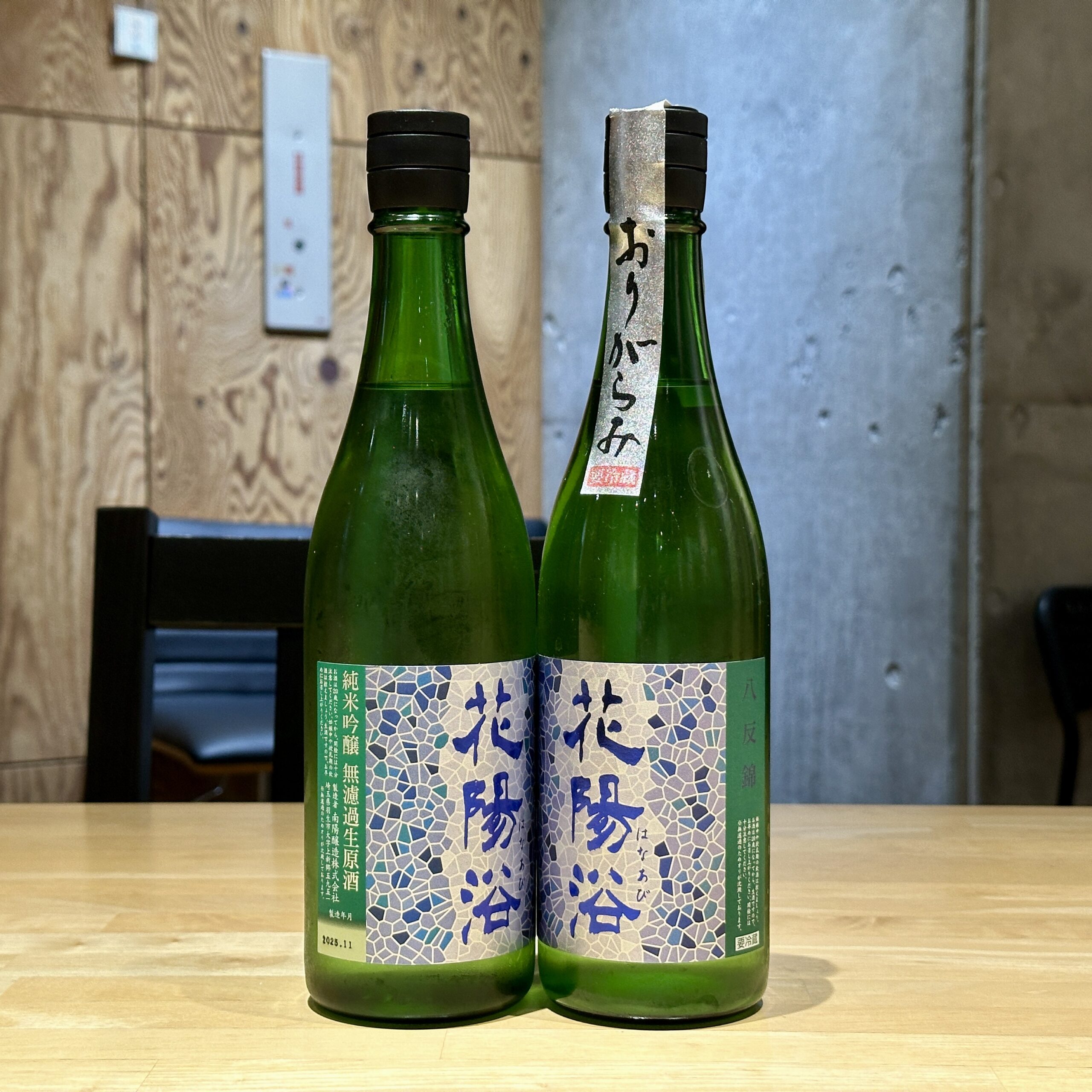 花陽浴 純米吟醸 八反錦55 飲み比べ おりがらみ&澄酒