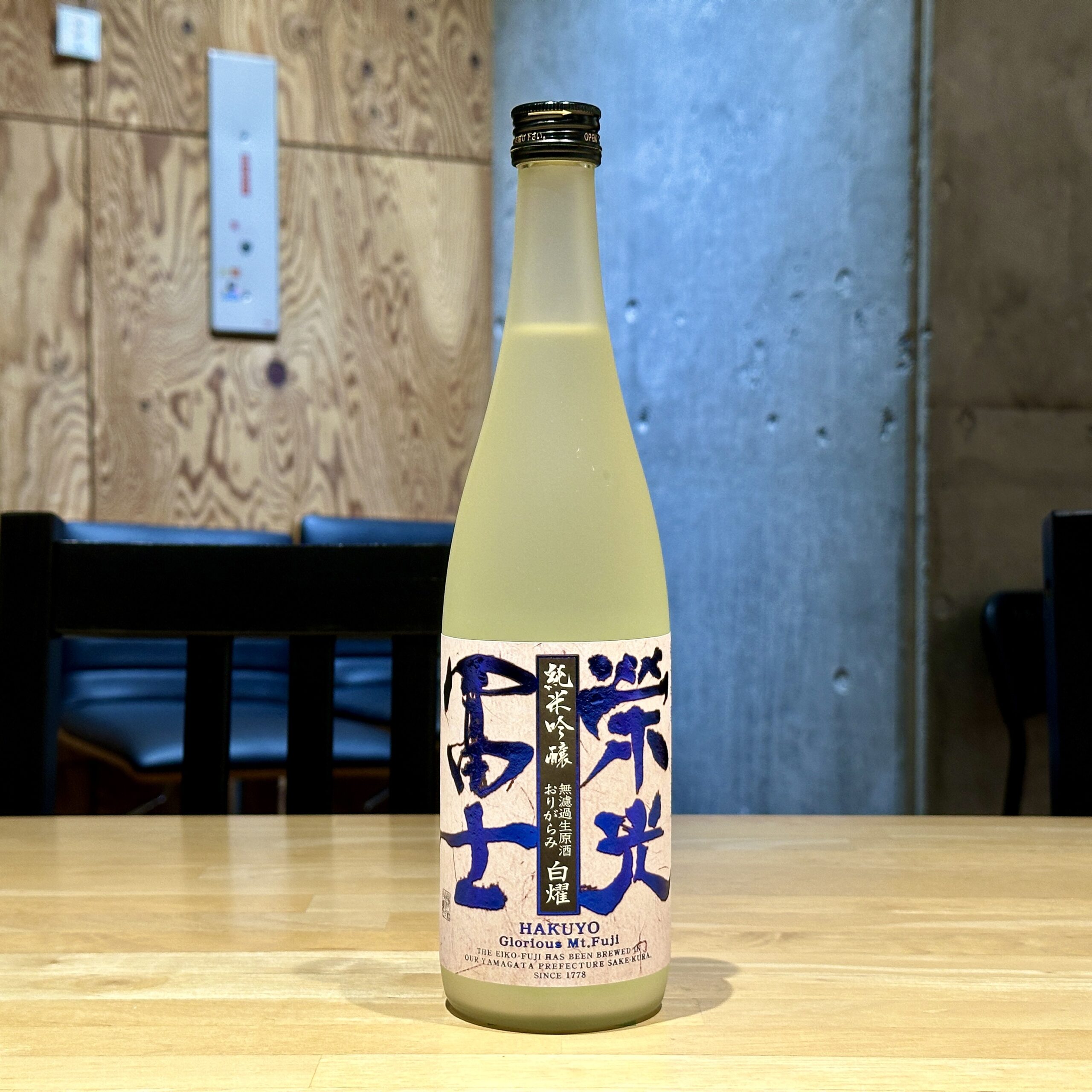 栄光冨士 白燿 純米吟醸無濾過生原酒 おりがらみ