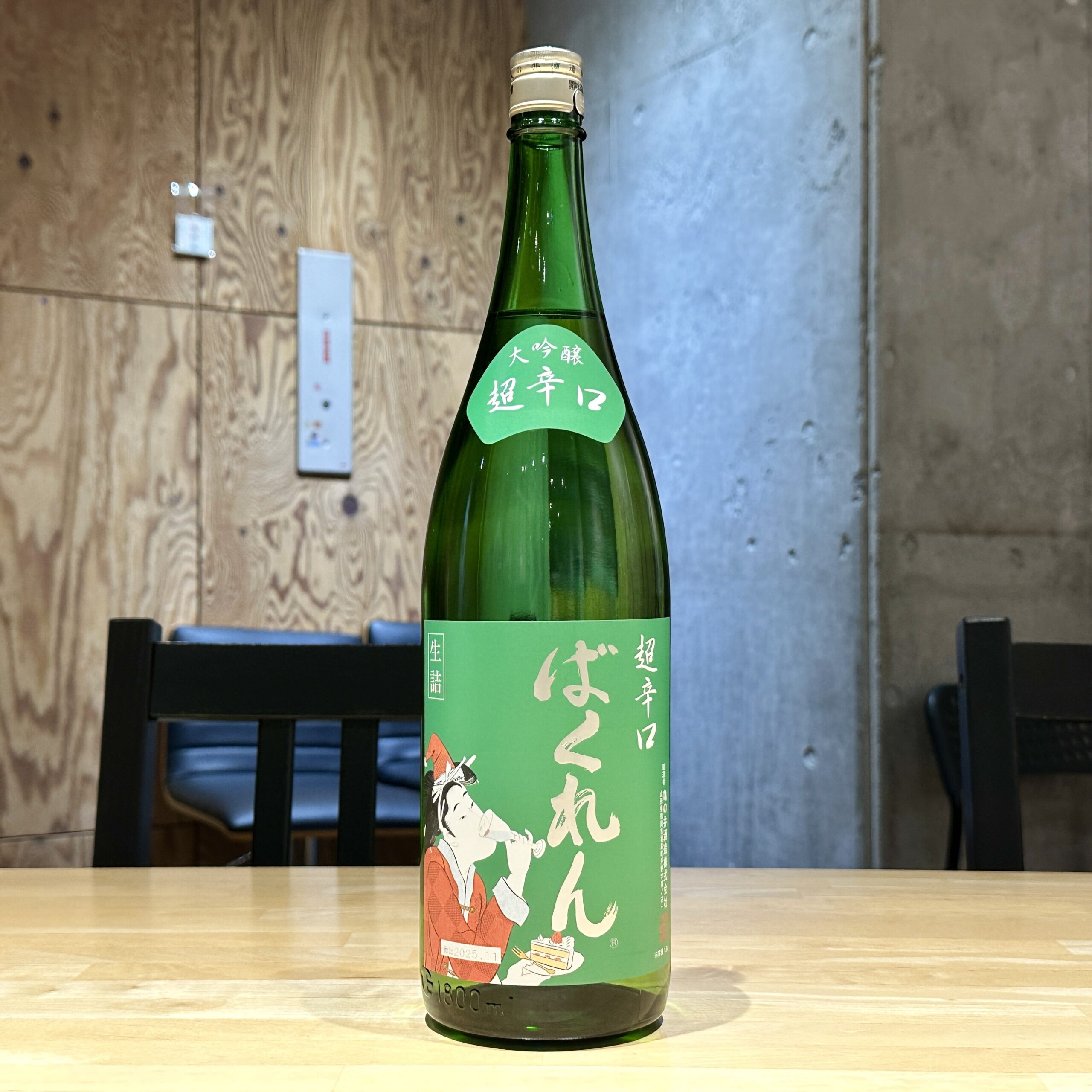 サンタクロースばくれん 超辛口 大吟醸