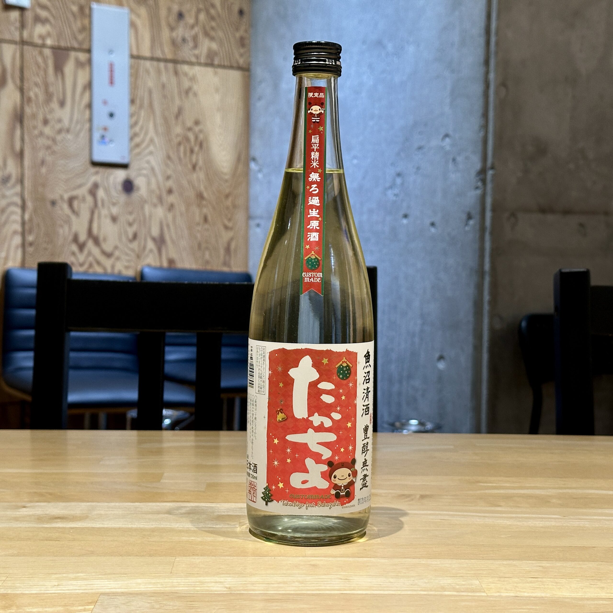 たかちよ feat.sakazukin 無濾過生原酒