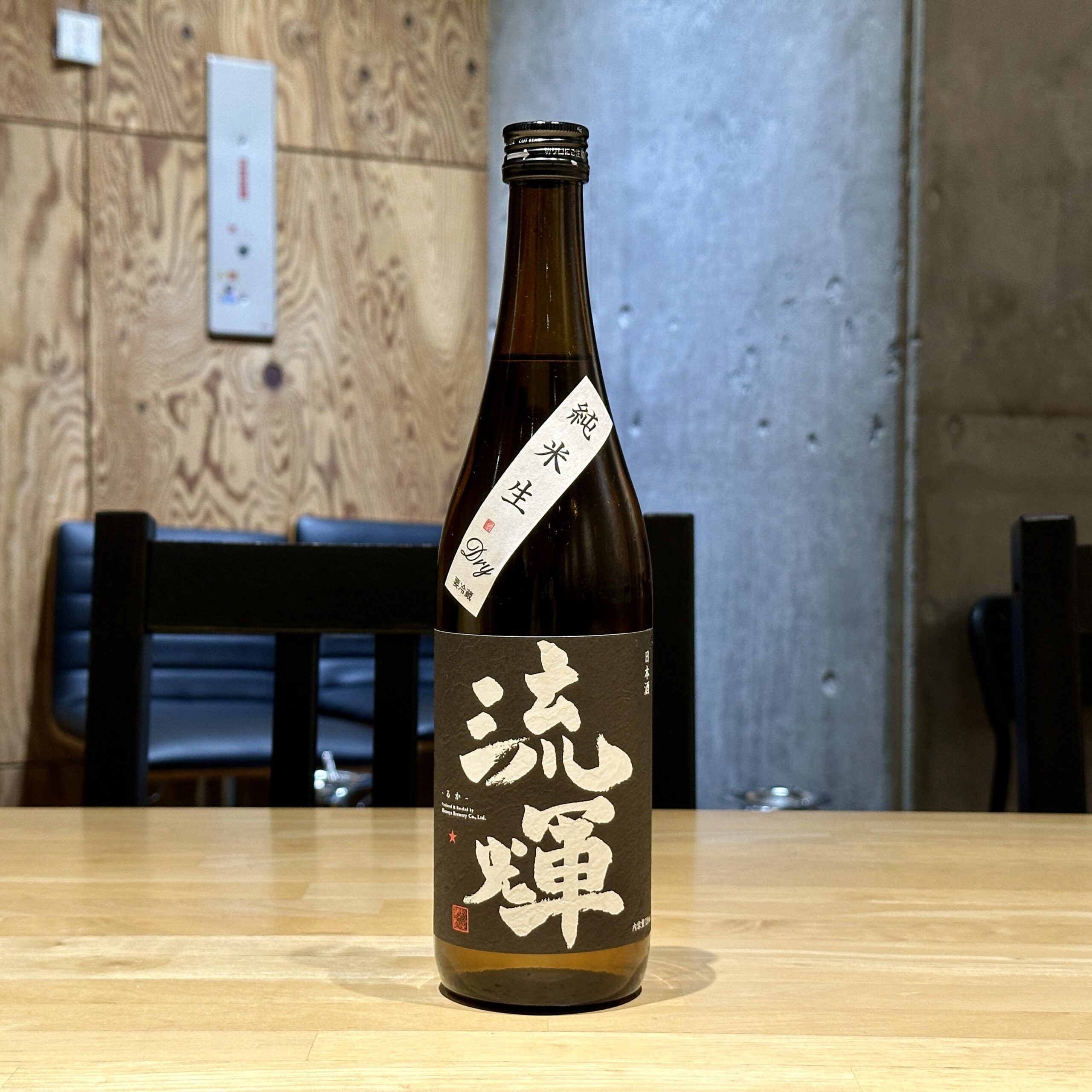 流輝 純米 DRY 生