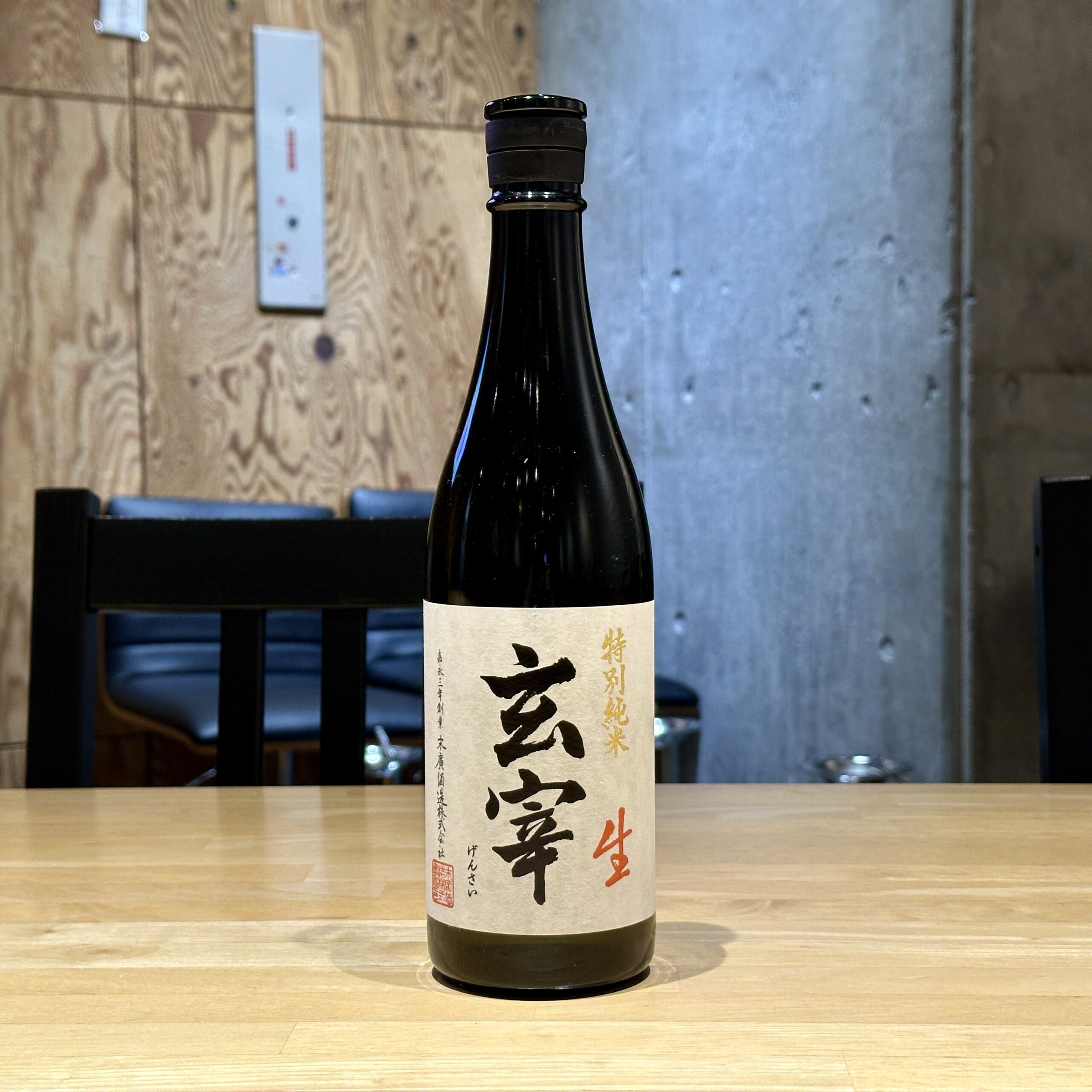 玄宰 特別純米 生