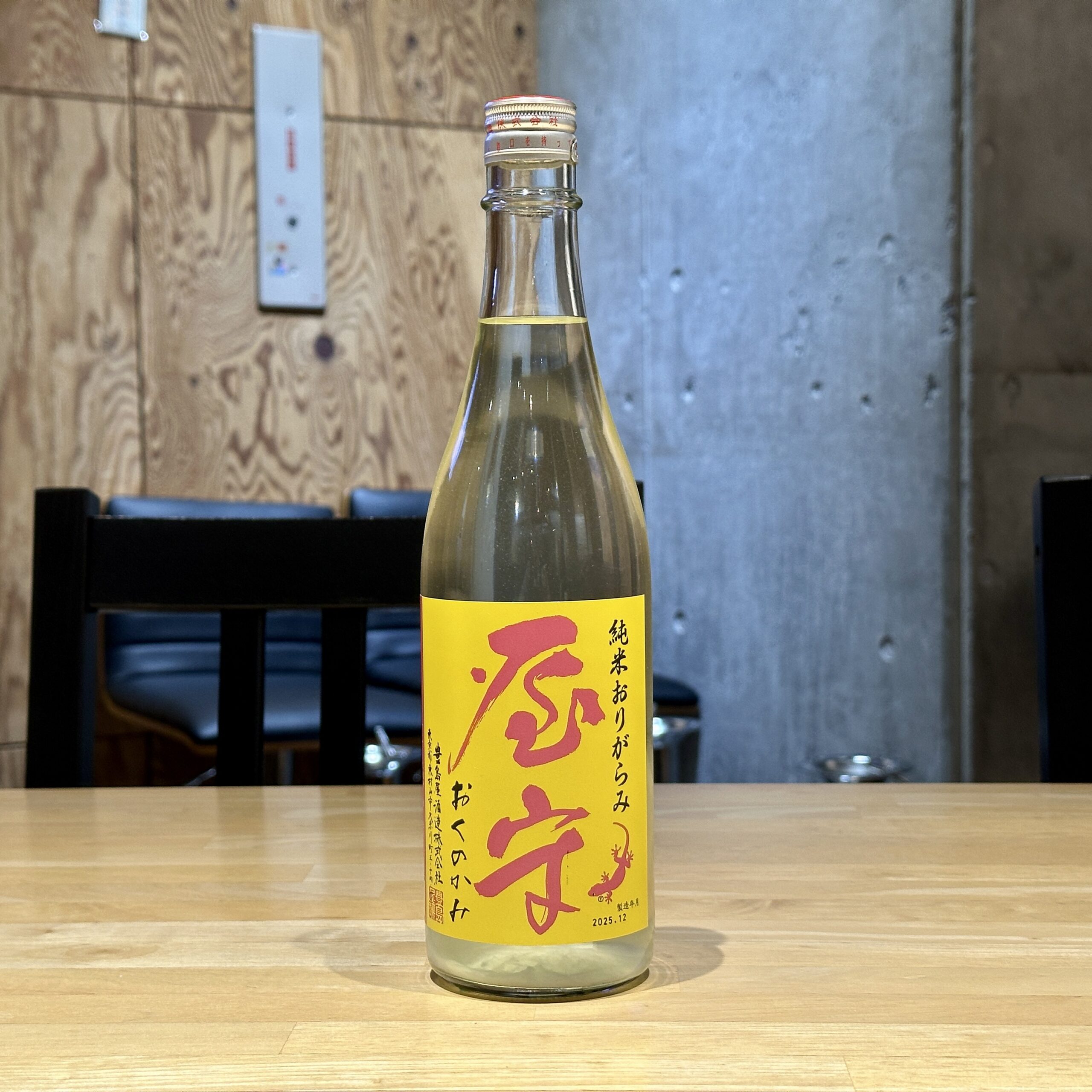 屋守 純米 おりがらみ