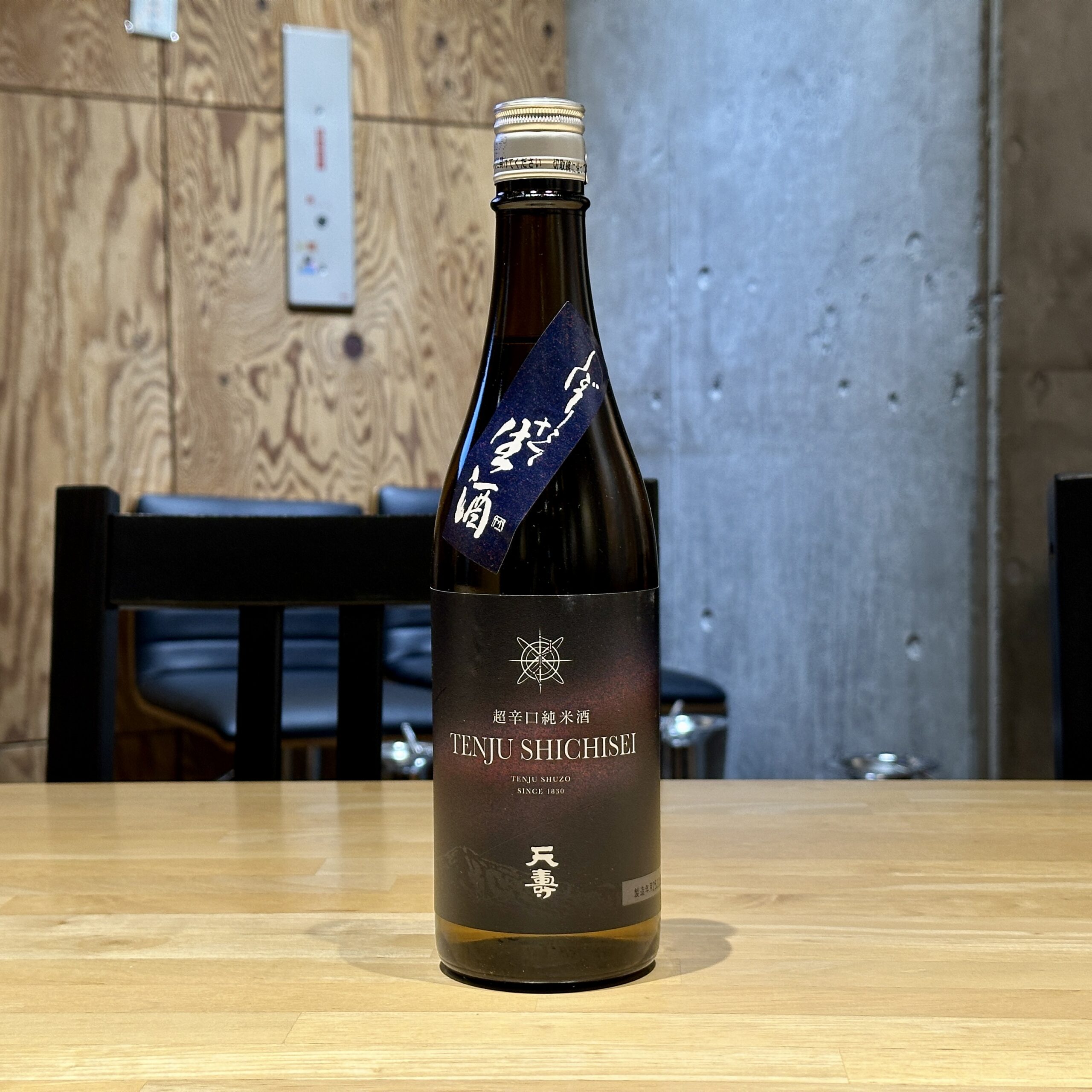 天寿 辛口純米酒 SHI-CHI-SEI 搾りたて生酒