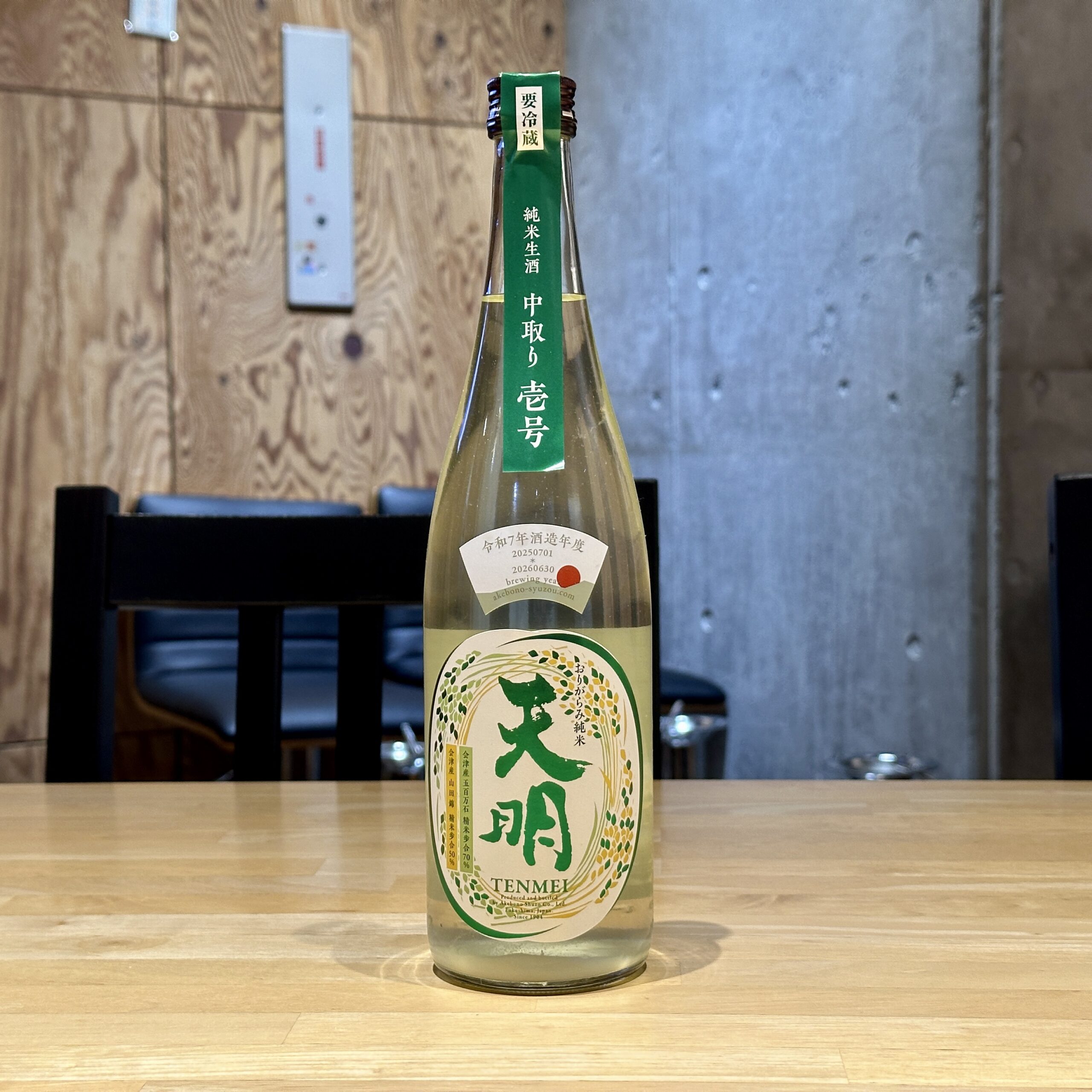 天明 中取り壱号