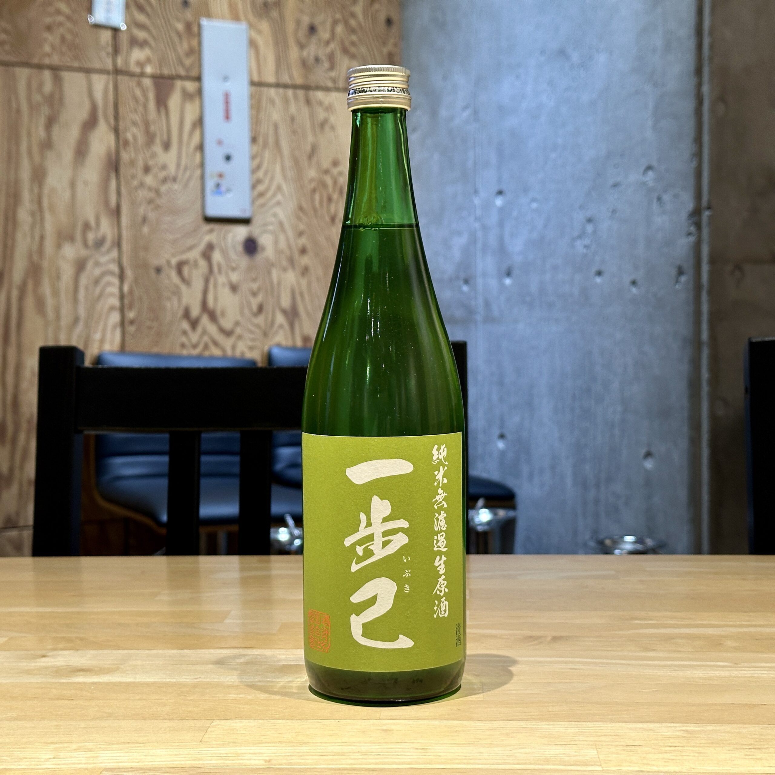 一歩己 純米無濾過 生原酒